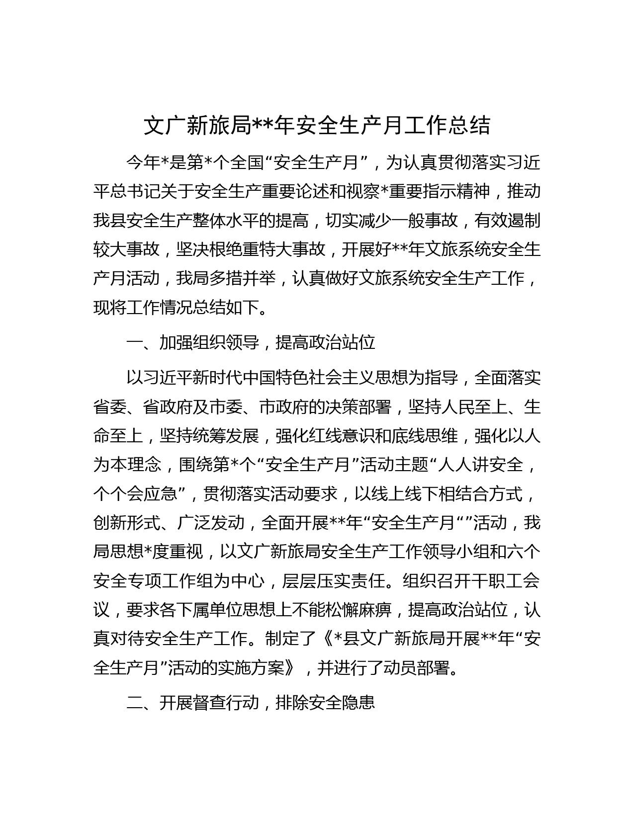 文广新旅局年安全生产月工作总结