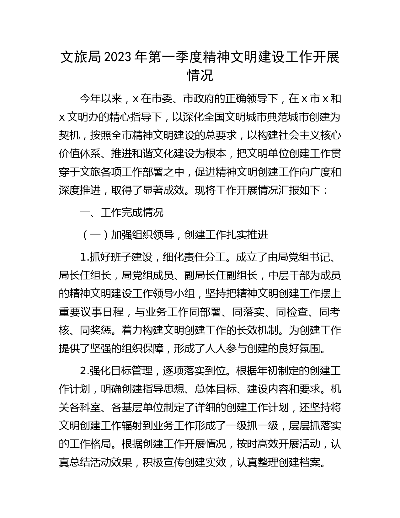 文旅局2023年第一季度精神文明建设工作开展情况