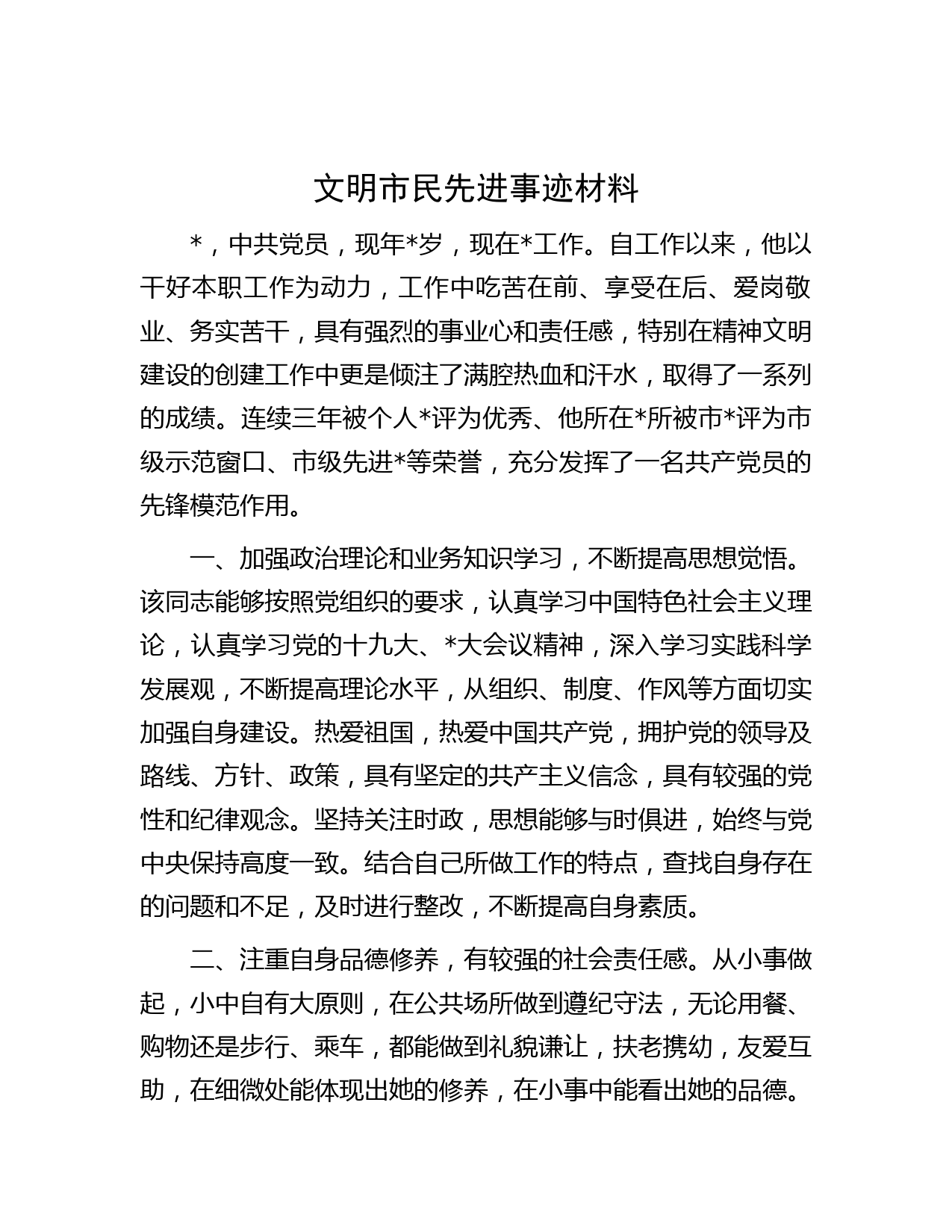 文明市民先进事迹材料