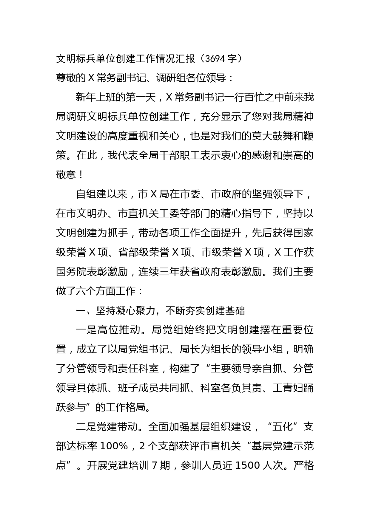 文明标兵单位创建工作情况汇报