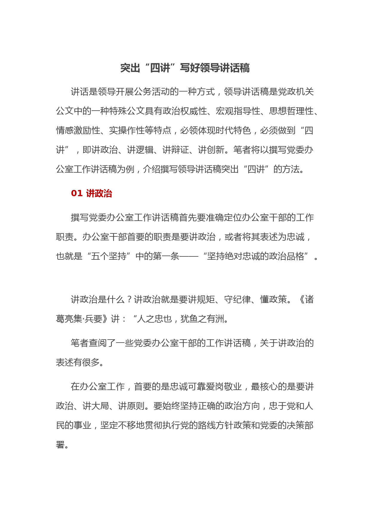 突出“四讲”写好领导讲话稿