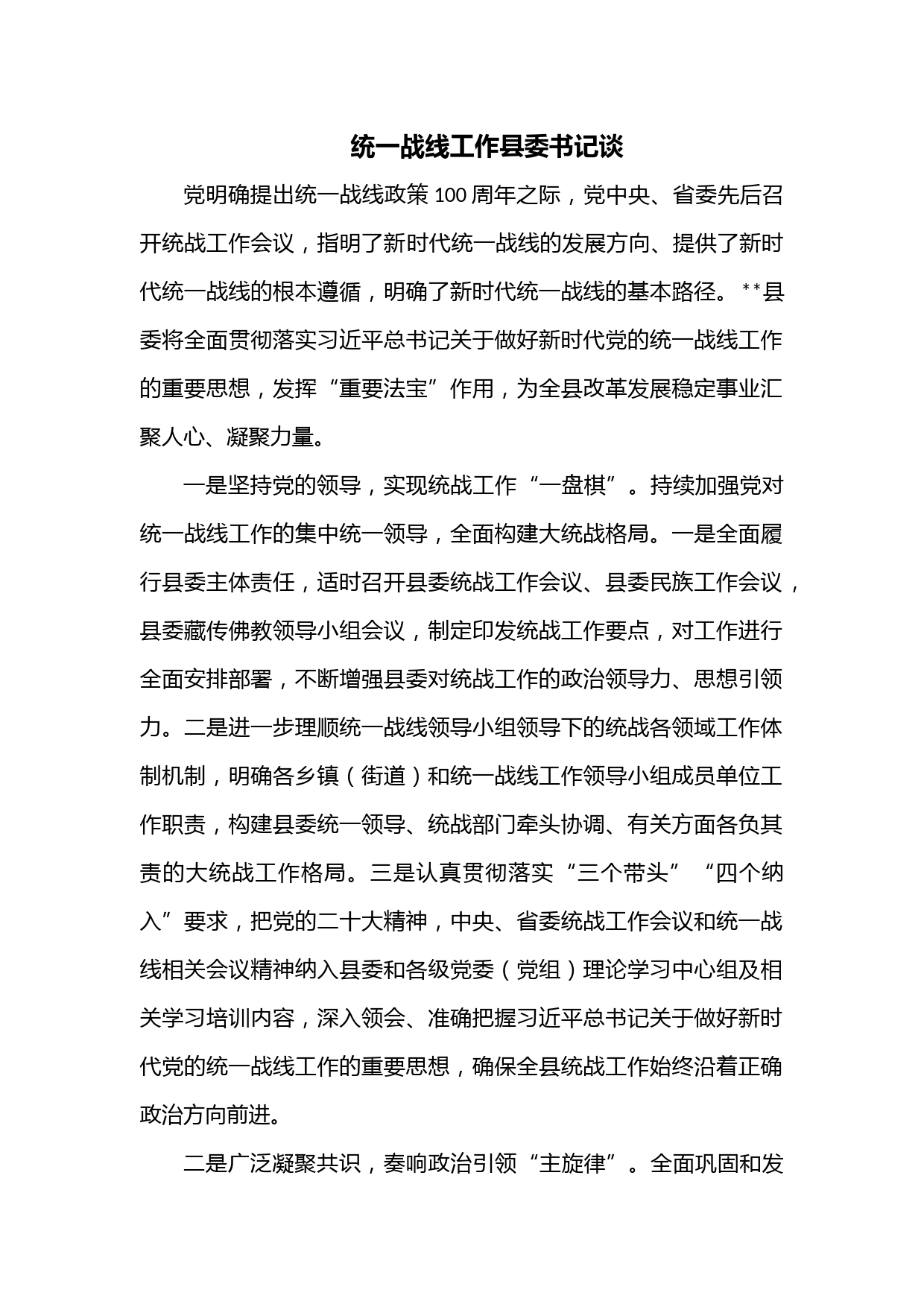 统一战线工作县委书记谈