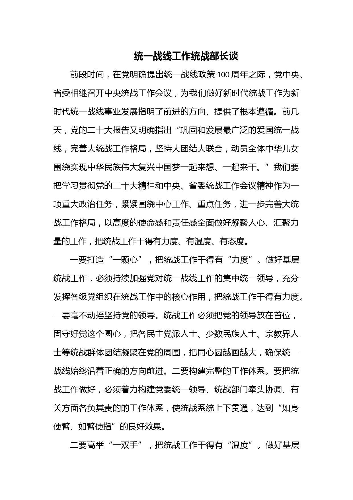 统一战线工作统战部长谈