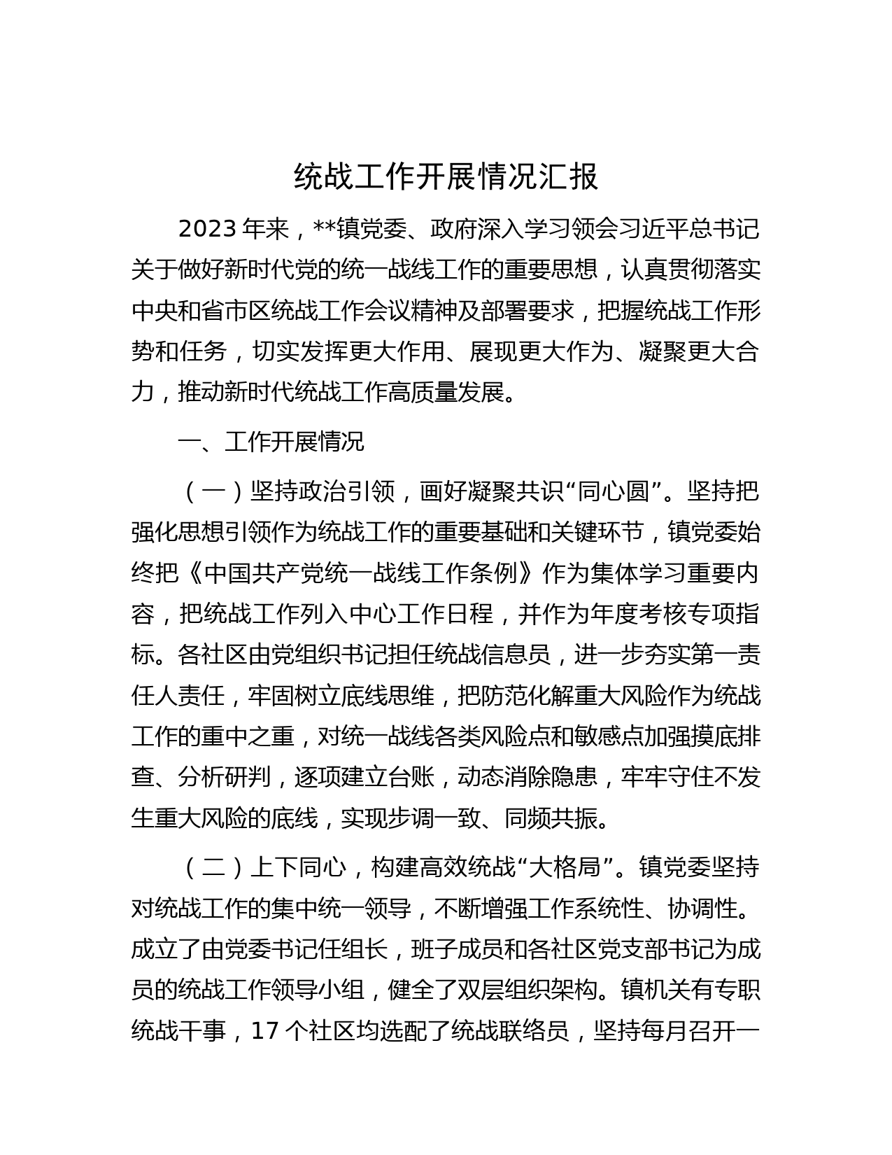 统战工作开展情况汇报