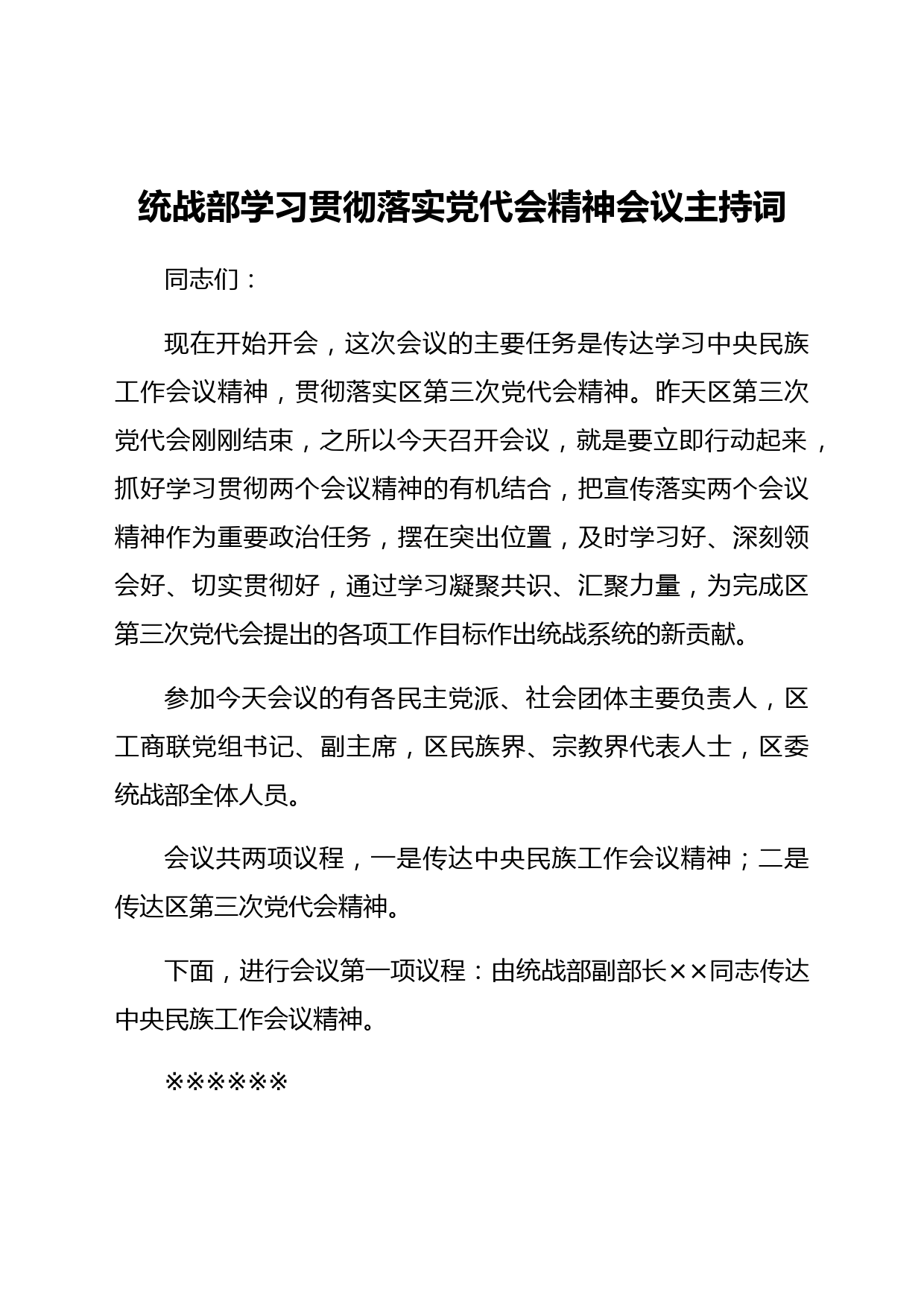 统战部学习贯彻落实党代会精神会议主持词
