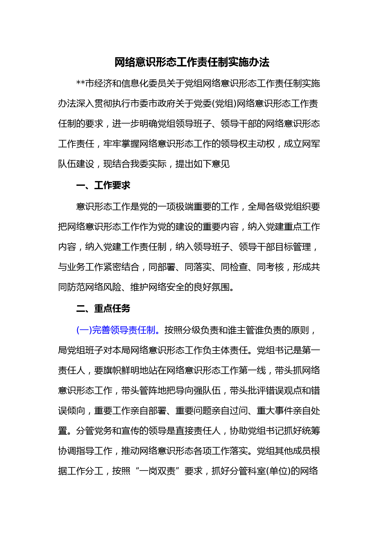 网络意识形态工作责任制实施办法