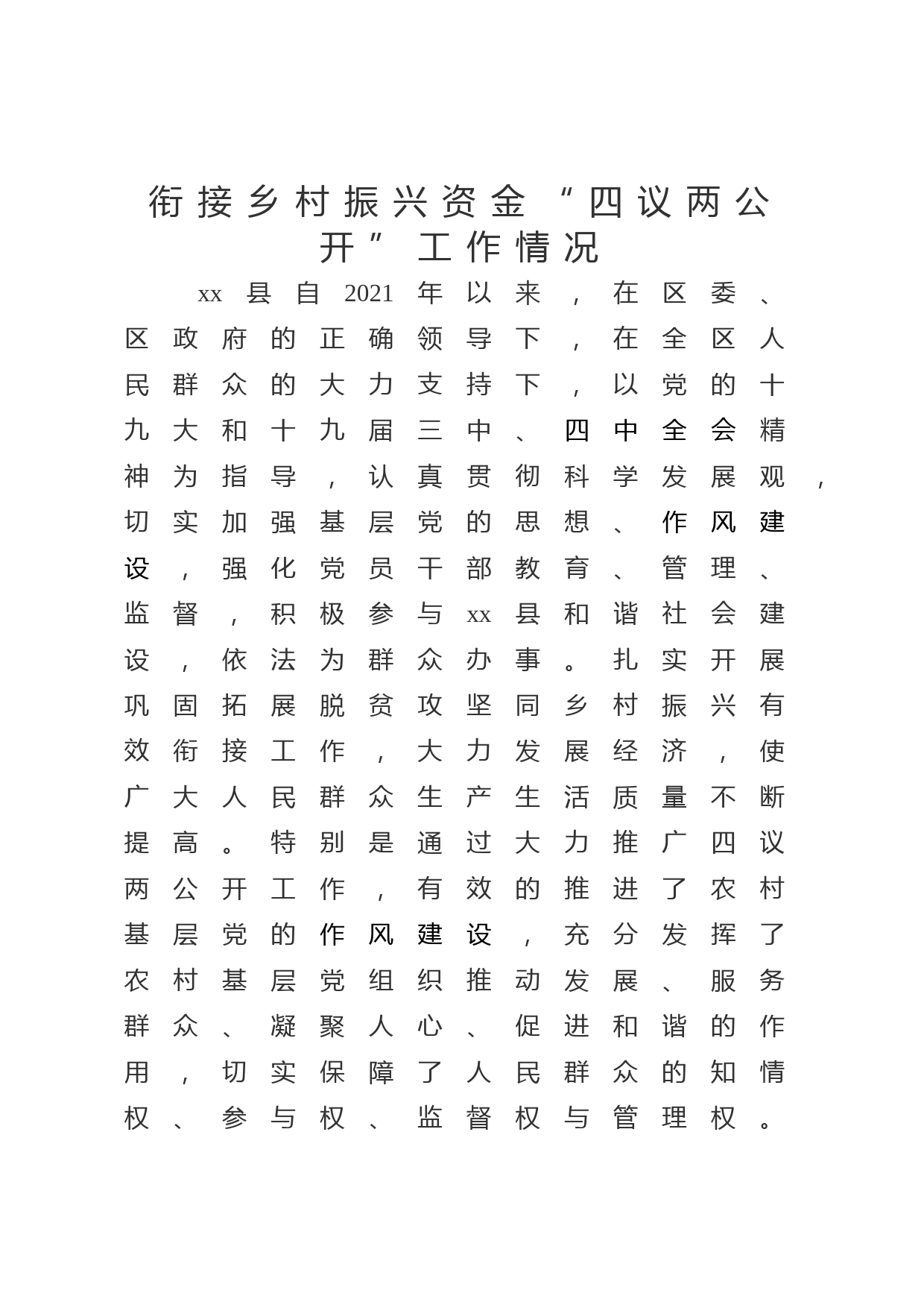 衔接乡村振兴资金“四议两公开”工作情况汇报