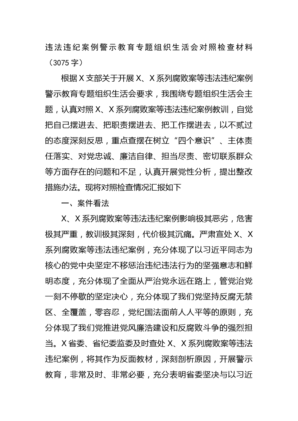 违法违纪案例警示教育专题组织生活会对照检查材料