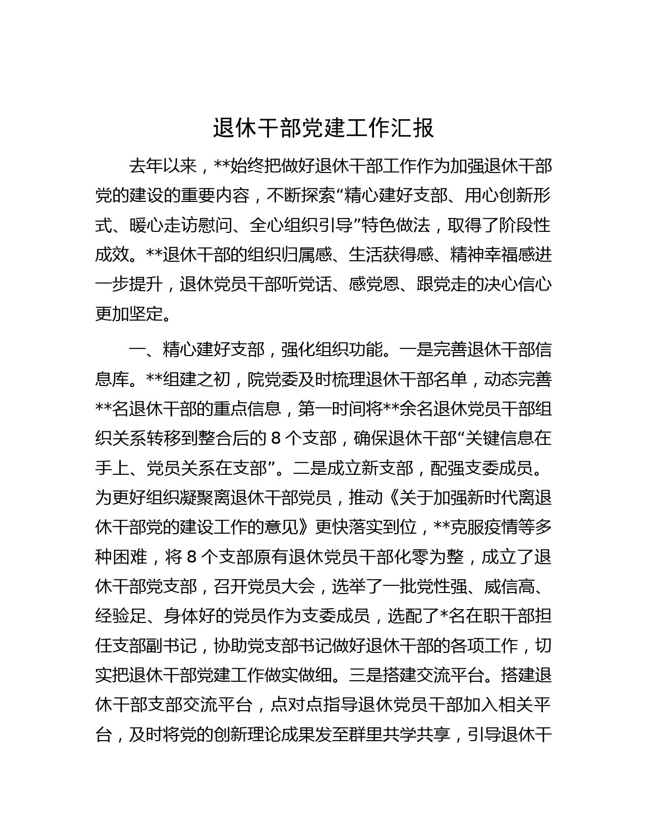 退休干部党建工作汇报