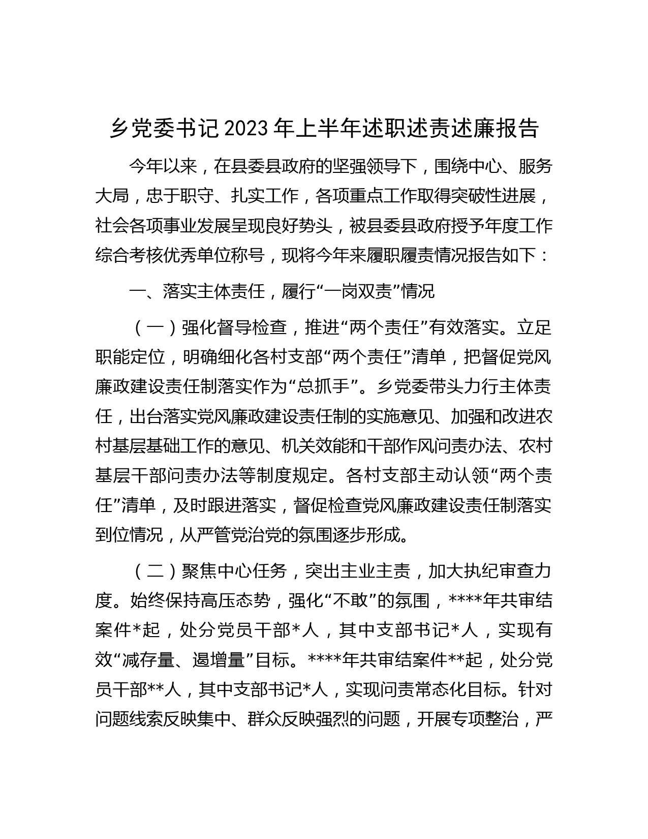 乡党委书记2023年上半年述职述责述廉报告