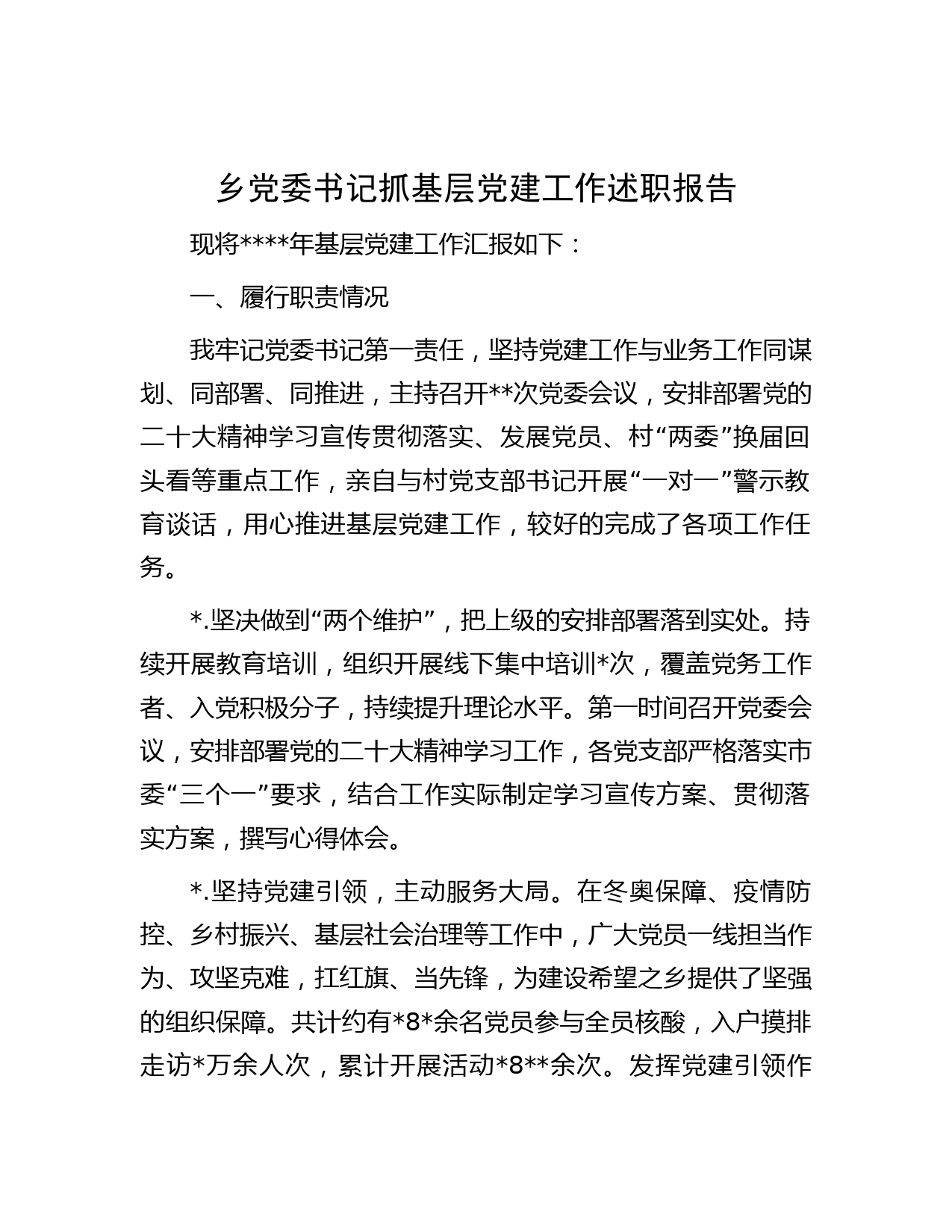 乡党委书记抓基层党建工作述职报告