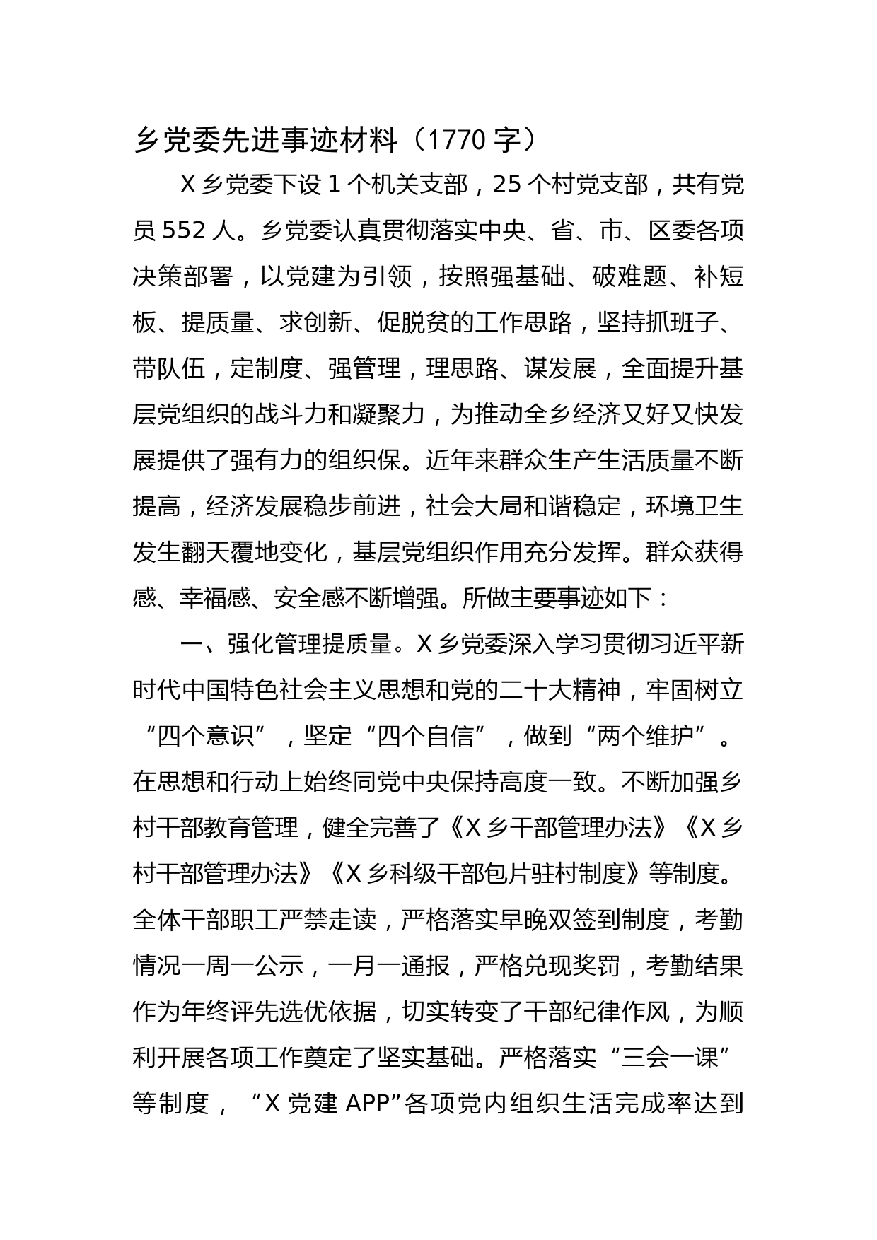 乡党委先进事迹材料