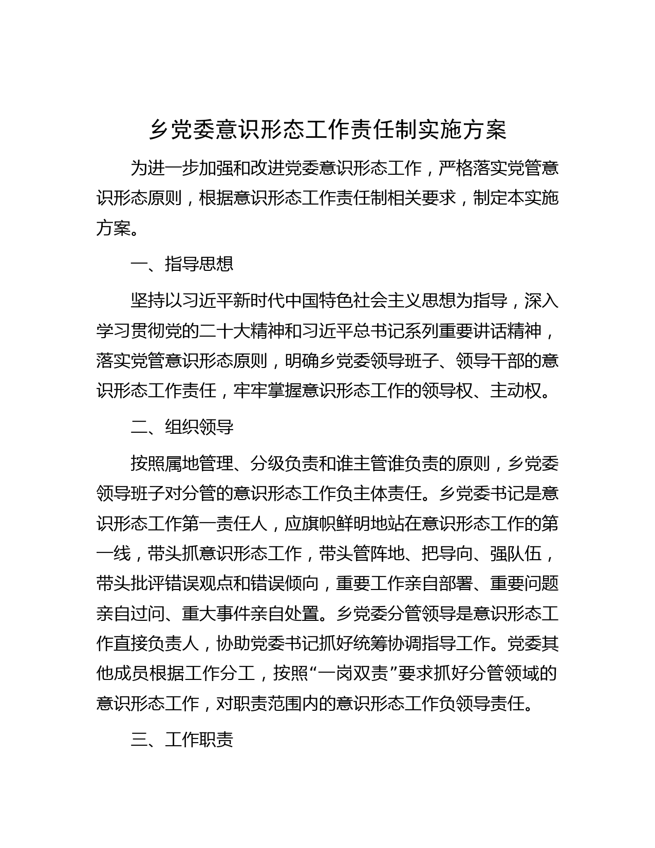 乡党委意识形态工作责任制实施方案