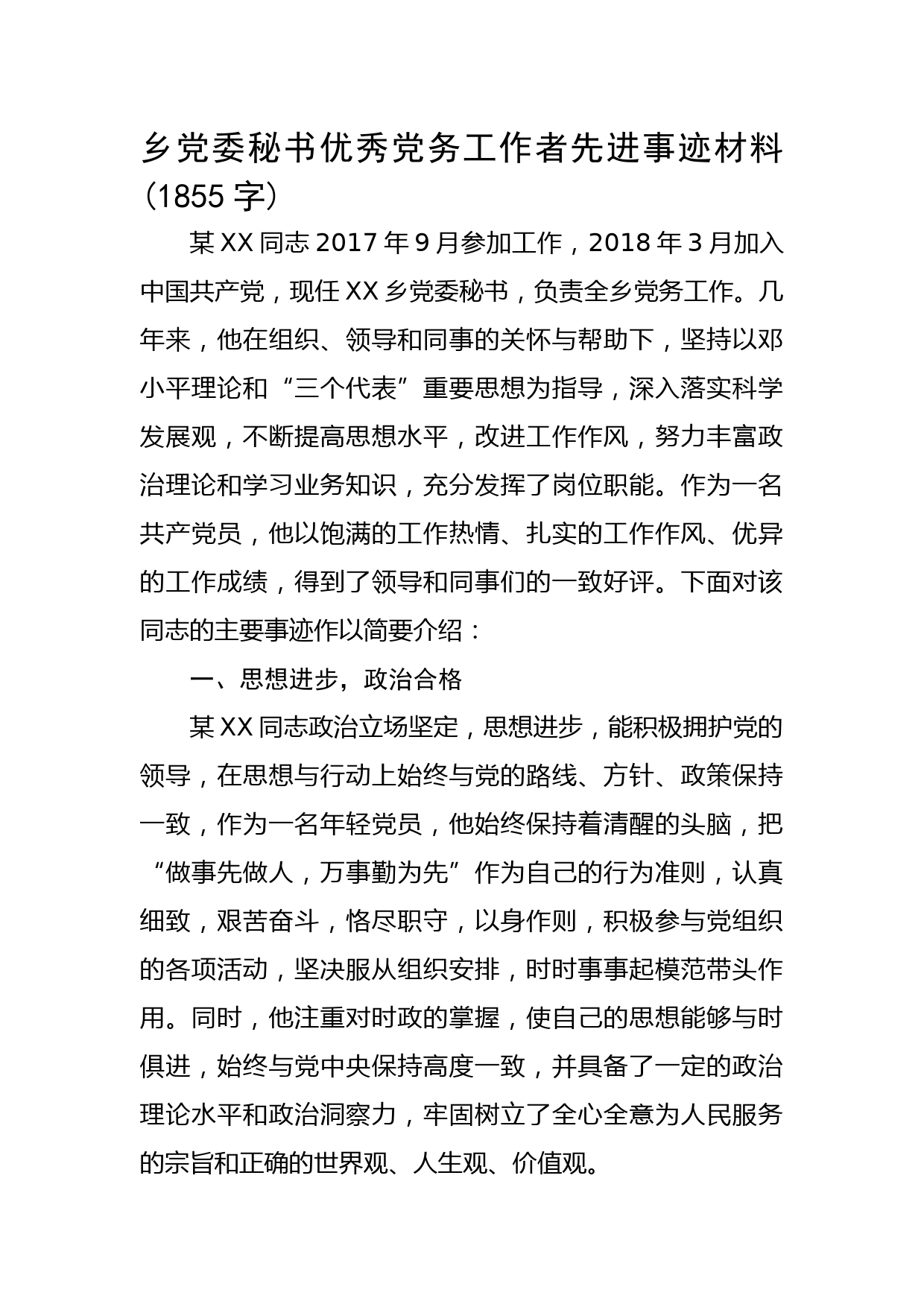 乡党委秘书优秀党务工作者先进事迹材料