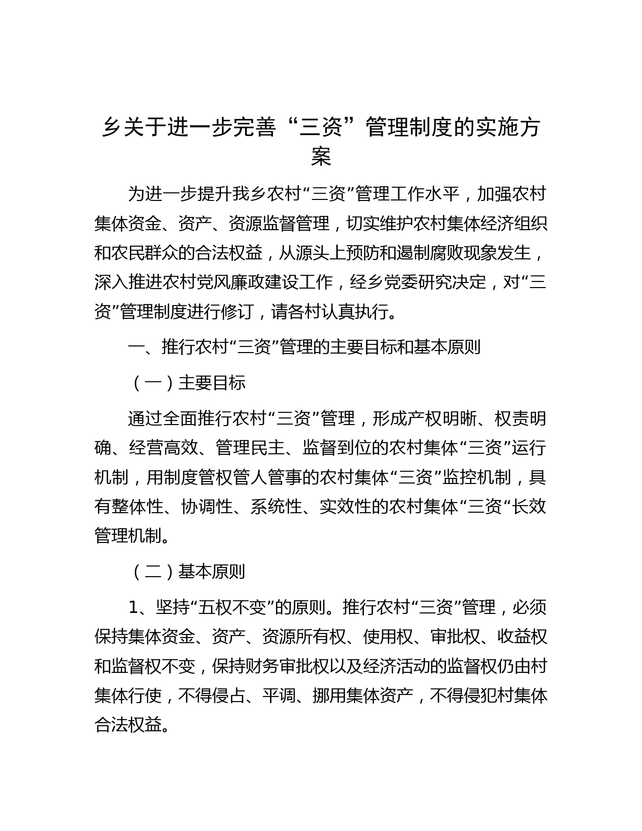 乡关于进一步完善“三资”管理制度的实施方案