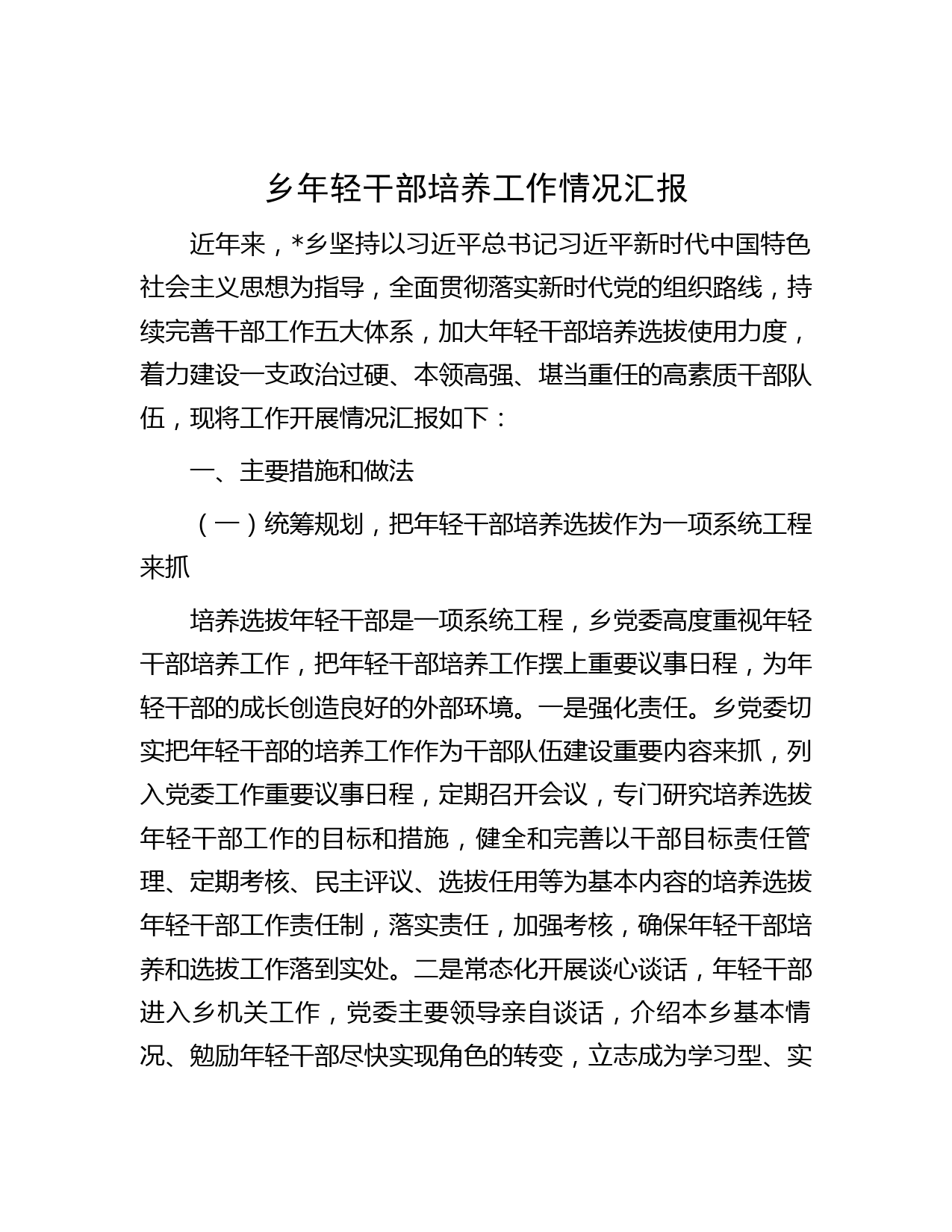 乡年轻干部培养工作情况汇报