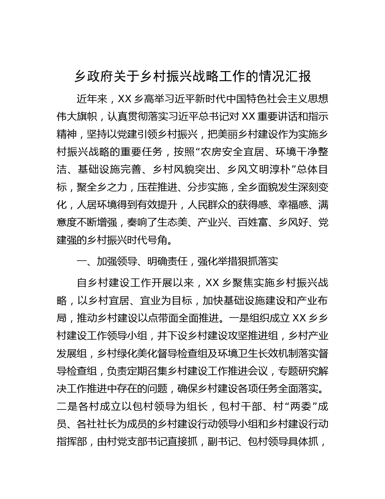 乡政府关于乡村振兴战略工作的情况汇报
