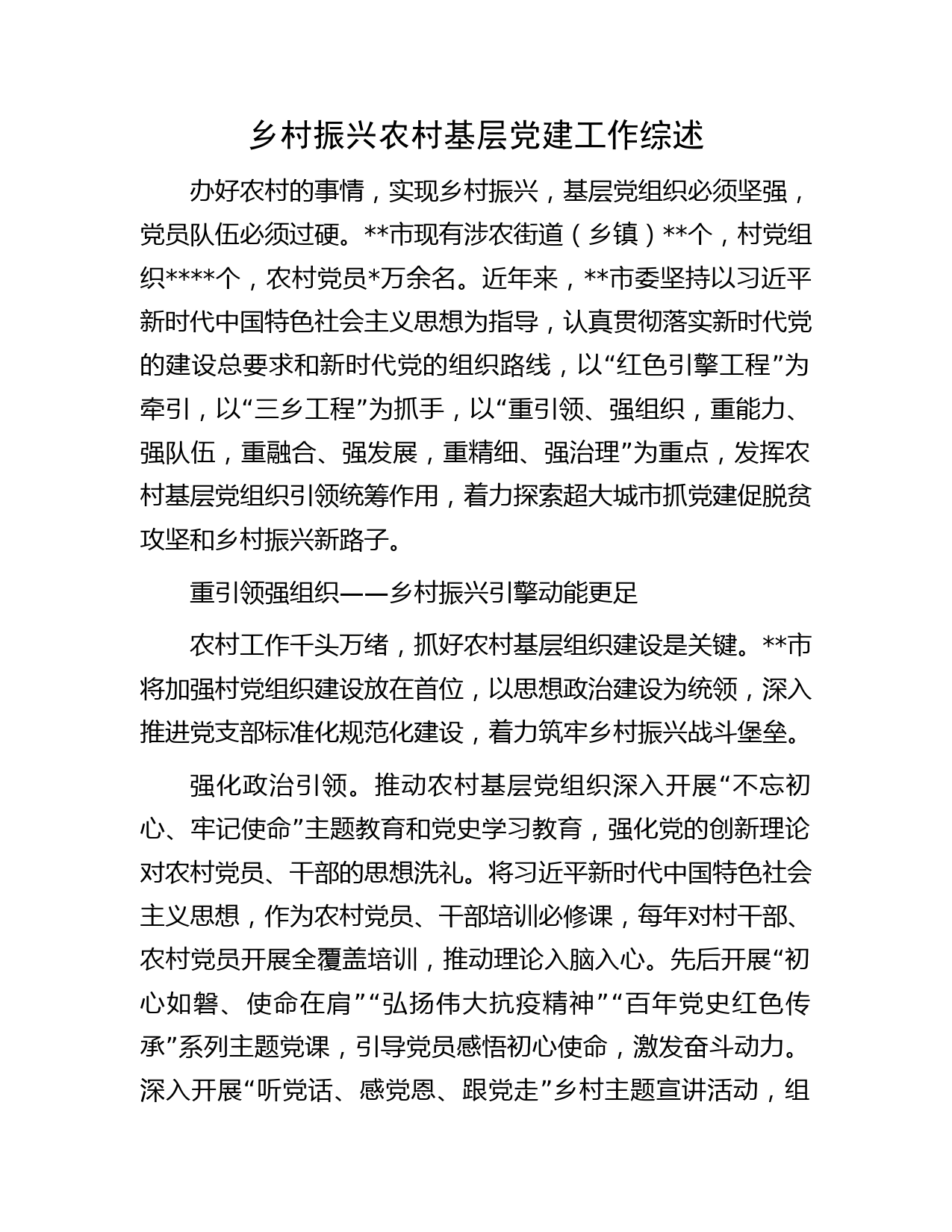 乡村振兴农村基层党建工作综述