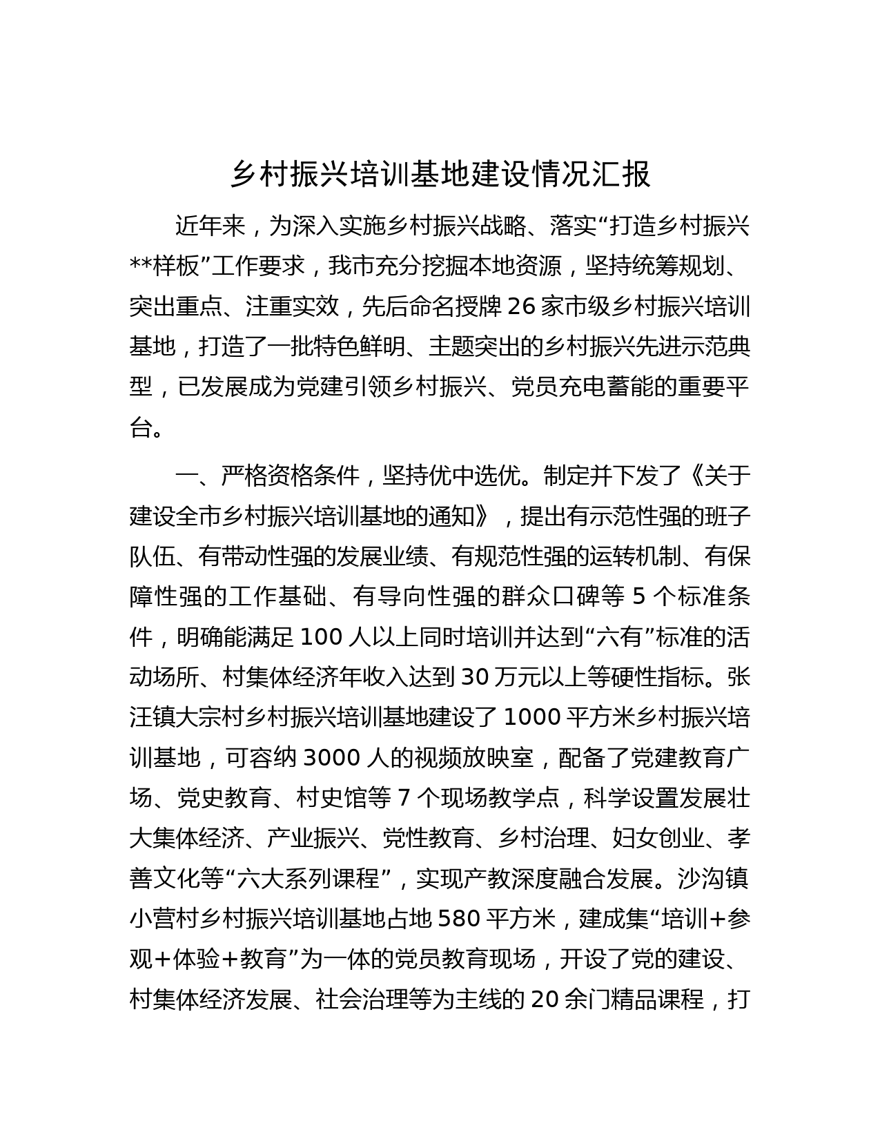 乡村振兴培训基地建设情况汇报