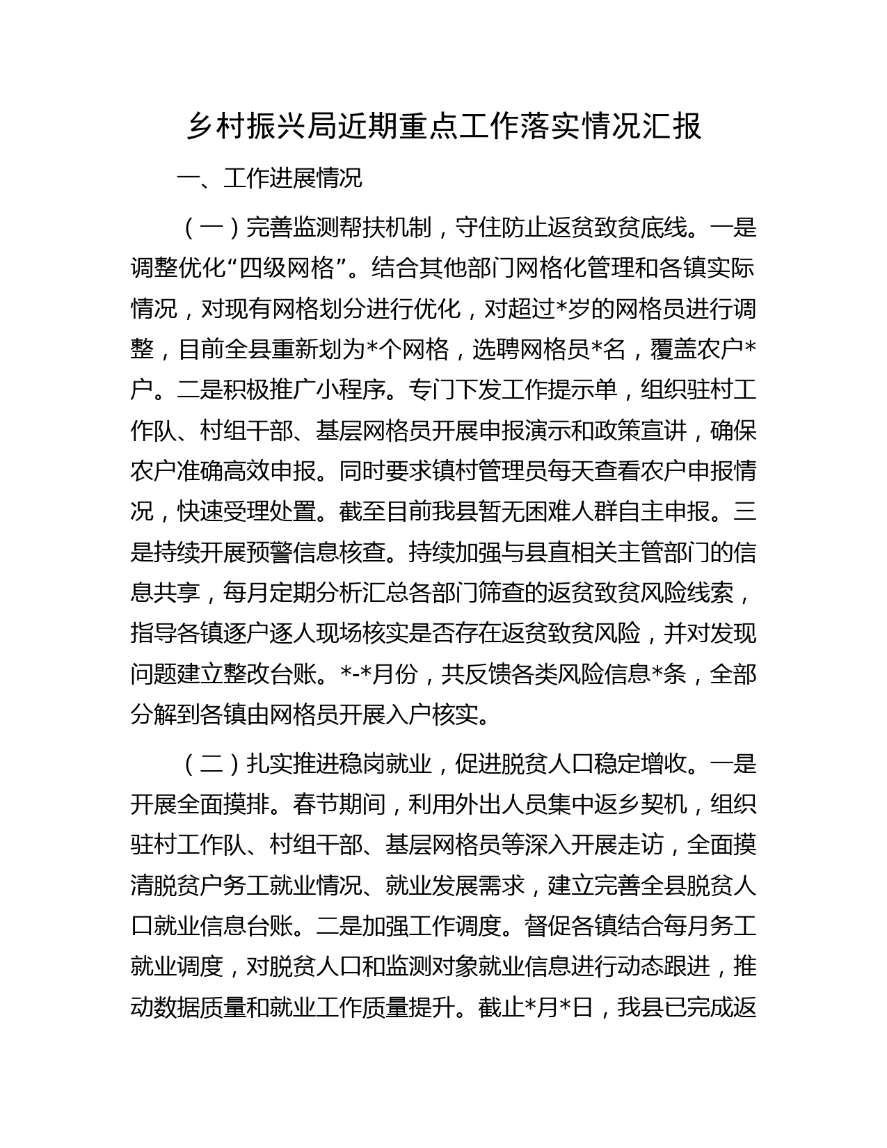 乡村振兴局近期重点工作落实情况汇报