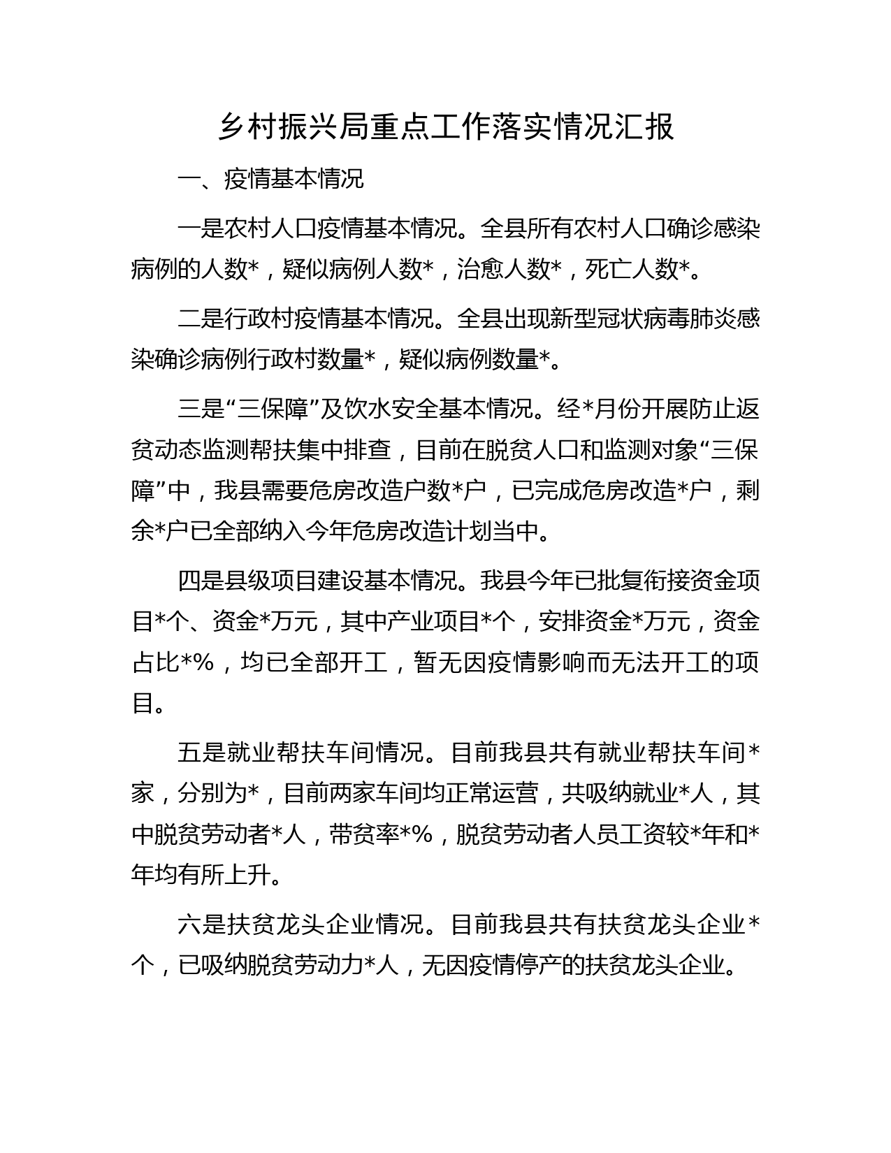 乡村振兴局重点工作落实情况汇报