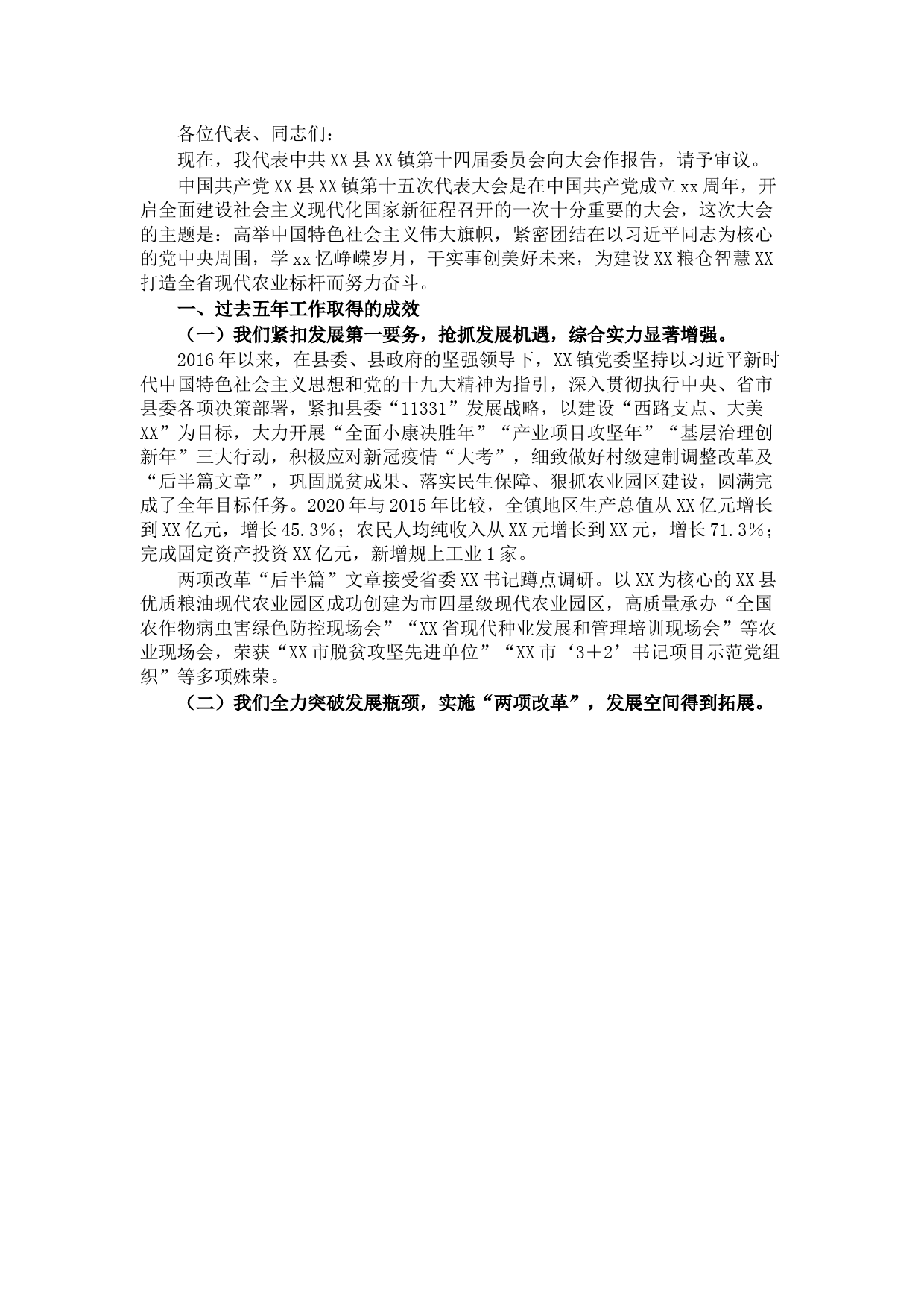 乡镇2021年党代会换届工作报告