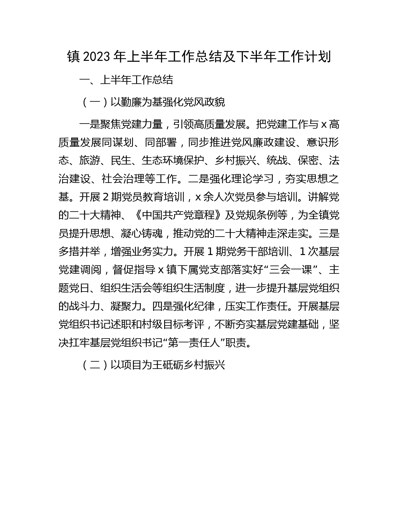 乡镇2023年上半年工作总结及下半年工作计划