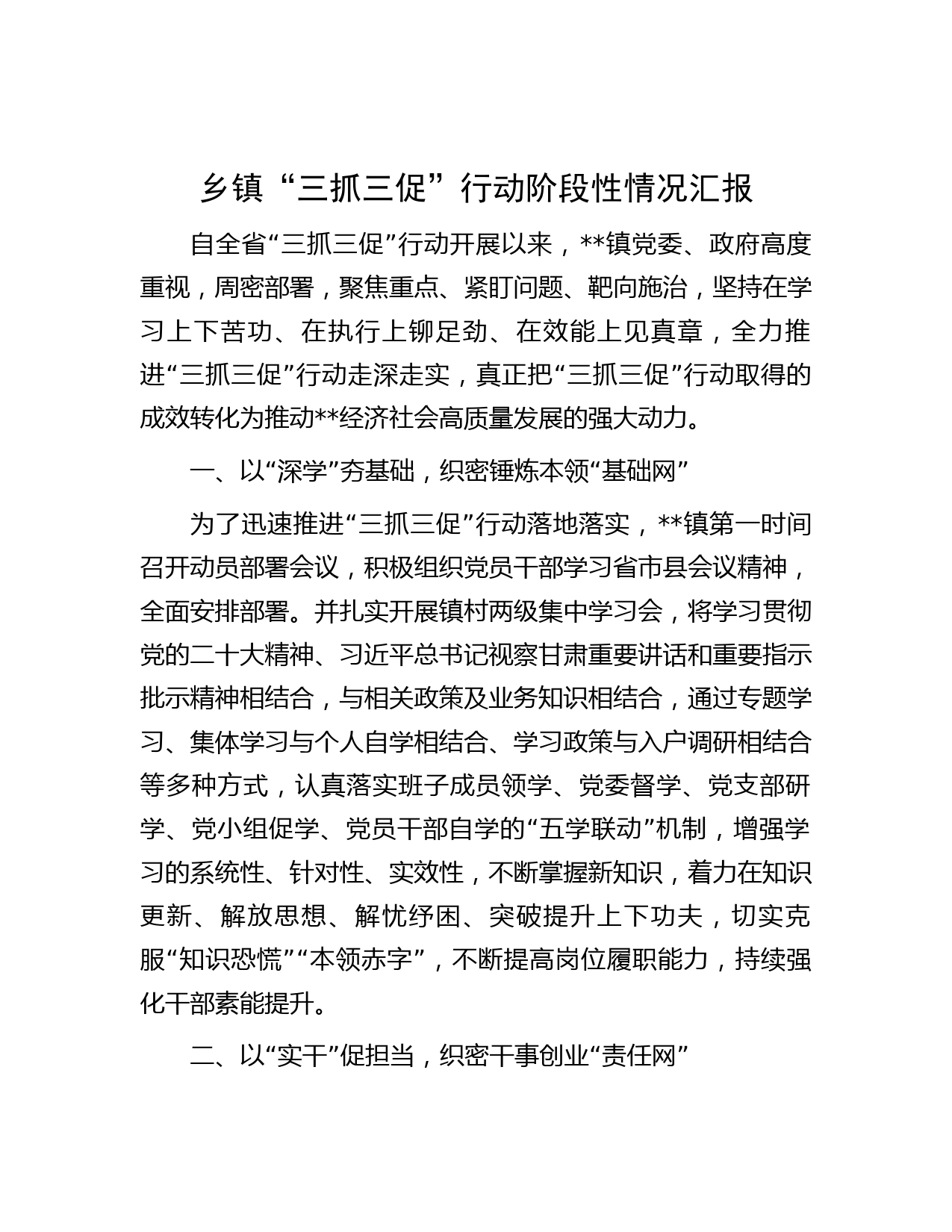 乡镇“三抓三促”行动阶段性情况汇报