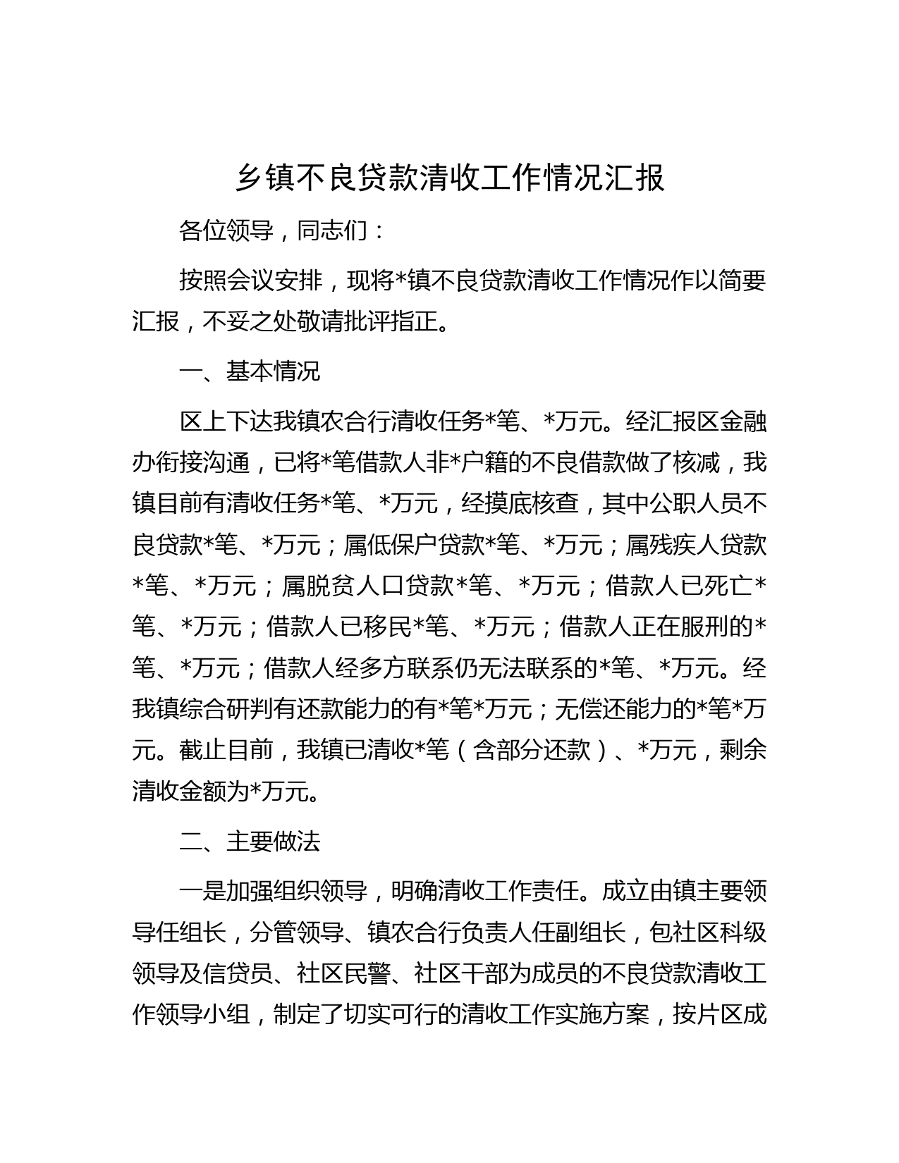 乡镇不良贷款清收工作情况汇报