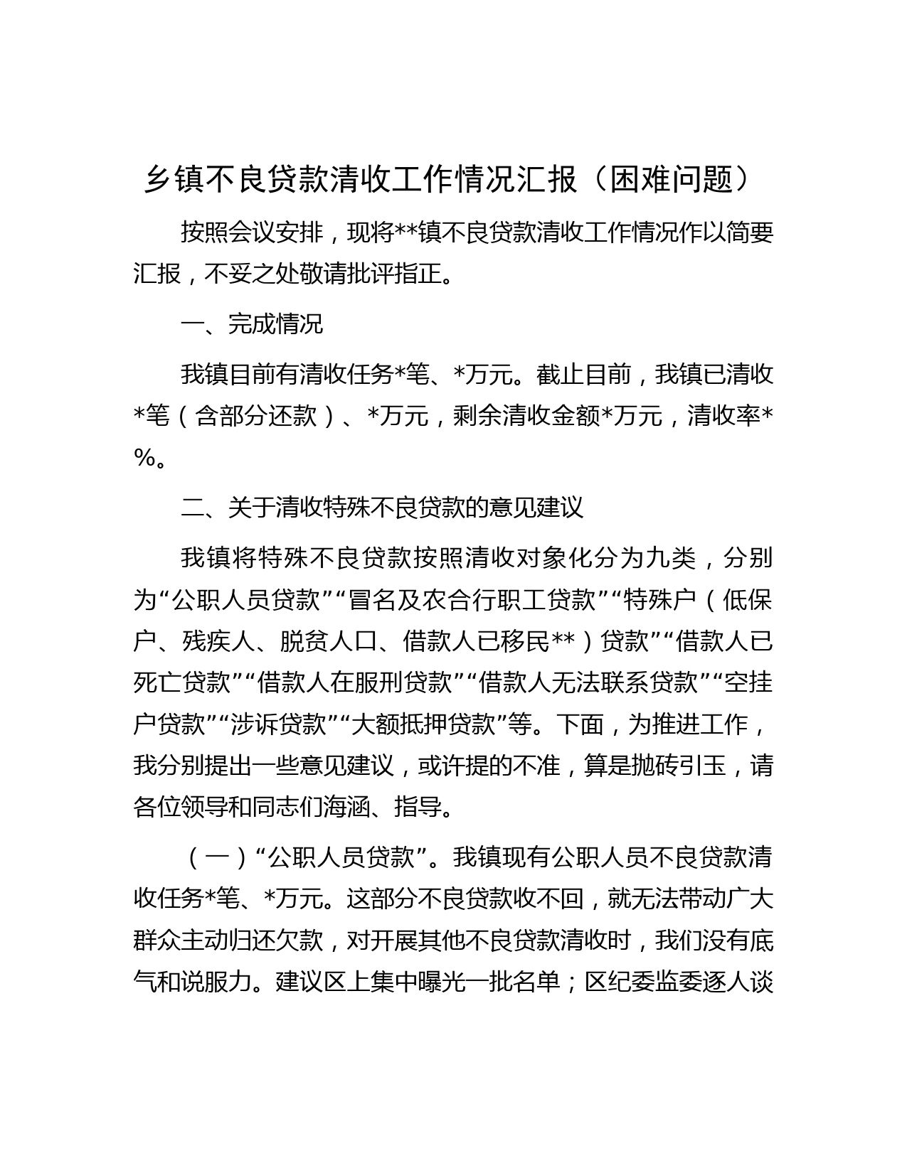 乡镇不良贷款清收工作情况汇报（困难问题）