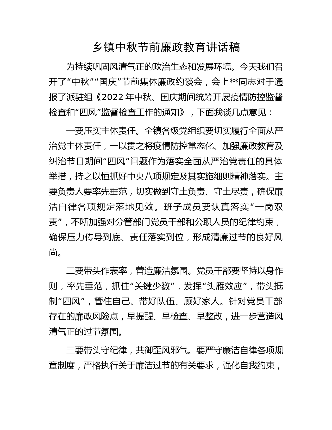 乡镇中秋节前廉政教育讲话稿