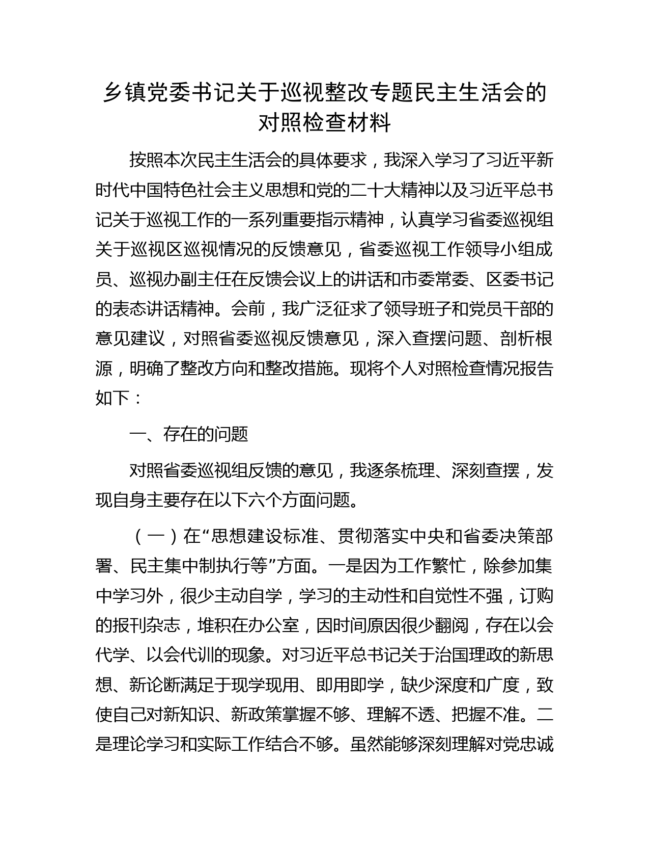 乡镇书记巡视（巡察）整改专题民主生活会对照检查3900字