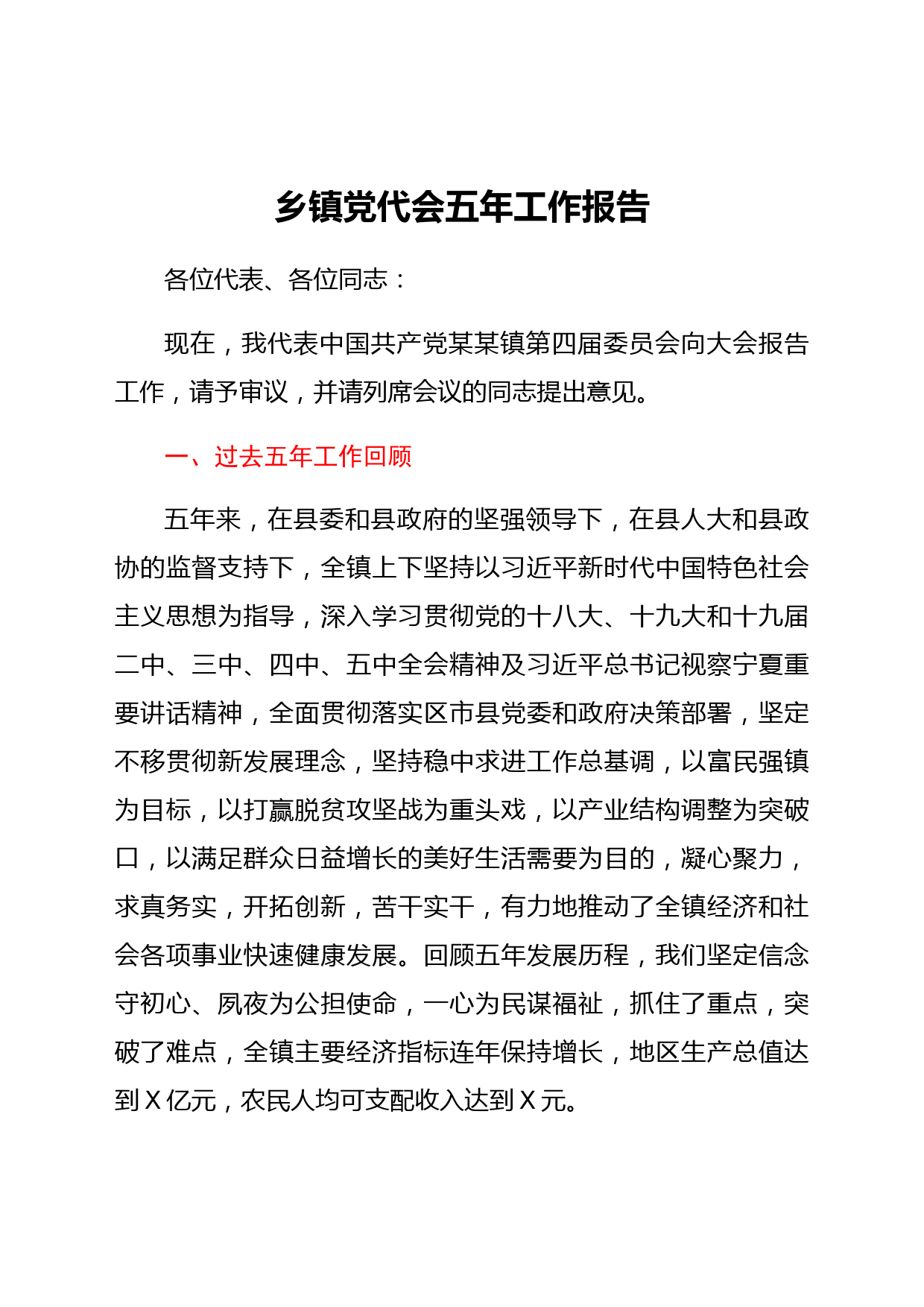 乡镇党代会五年工作总结报告