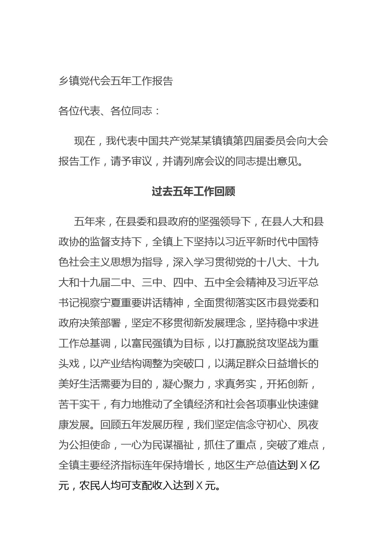乡镇党代会五年工作报告