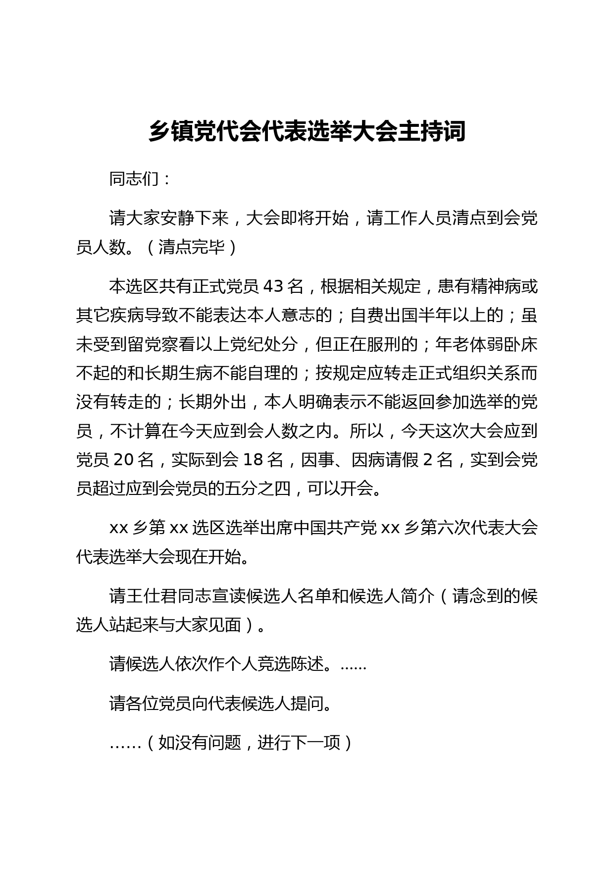 乡镇党代会代表选举大会主持词