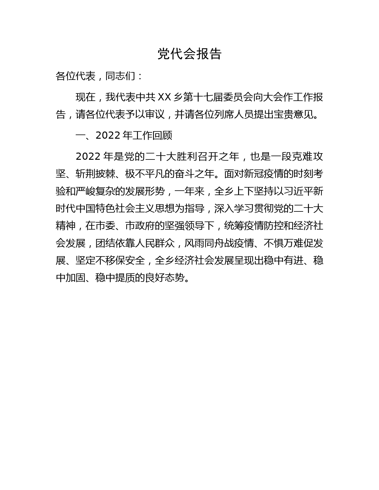 乡镇党代会报告8300字