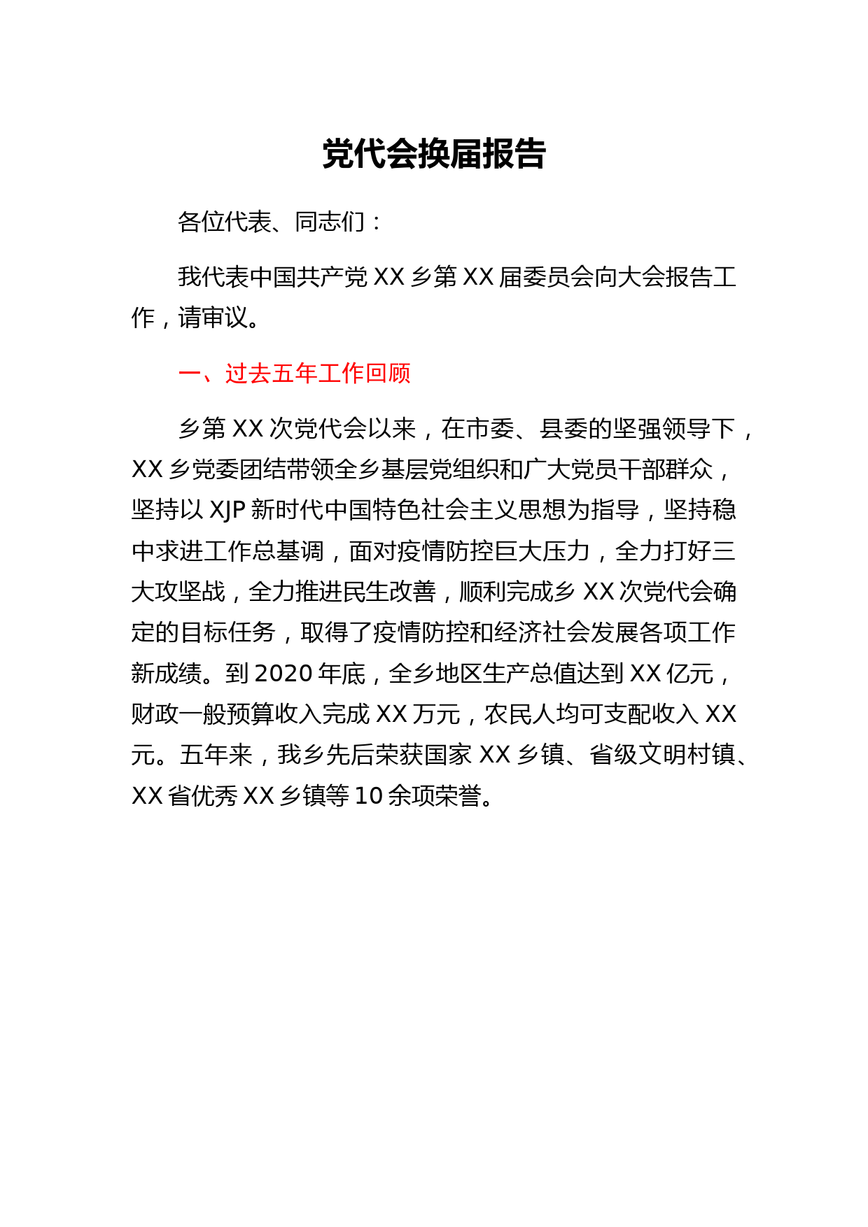 乡镇党代会换届工作报告（五年工作总结）