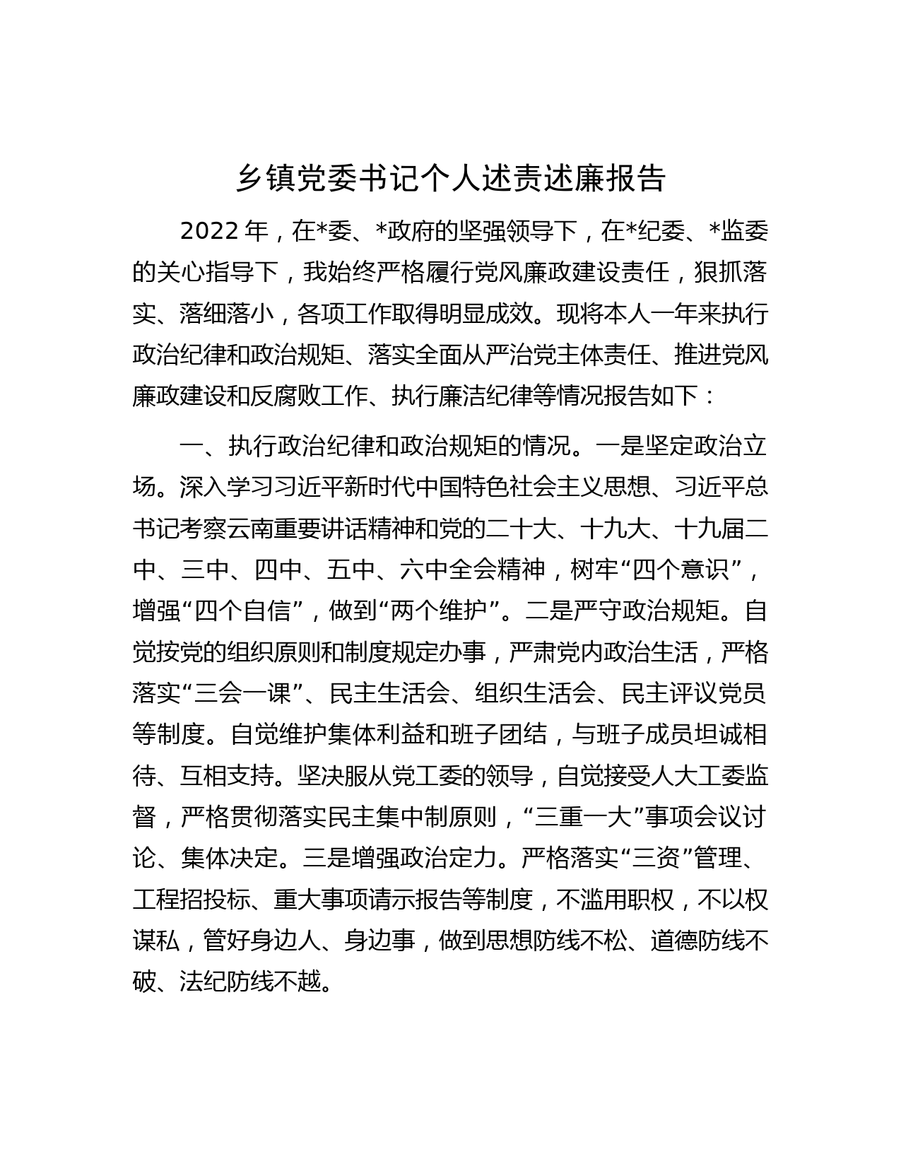 乡镇党委书记个人述责述廉报告