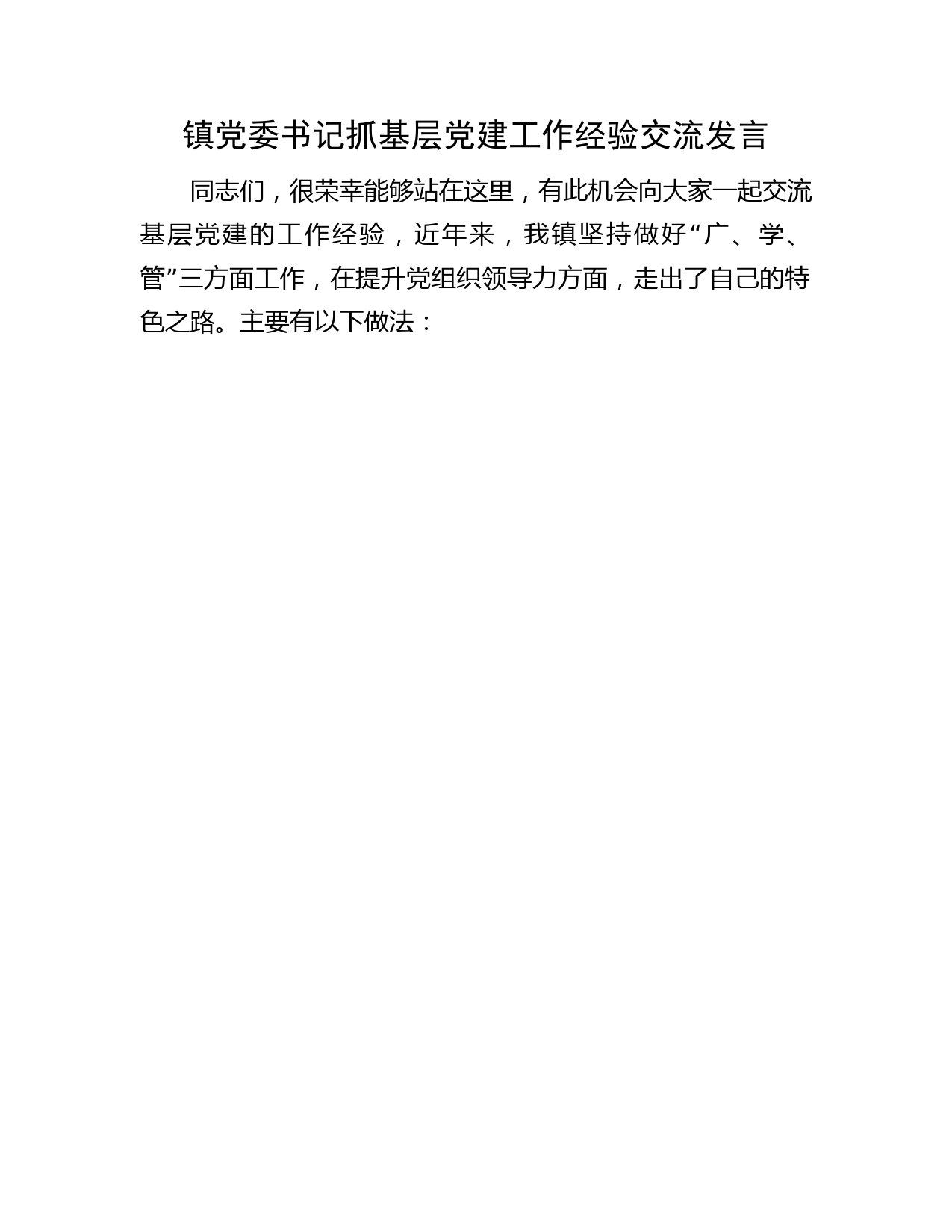 乡镇党委书记抓基层党建工作经验交流发言2300字