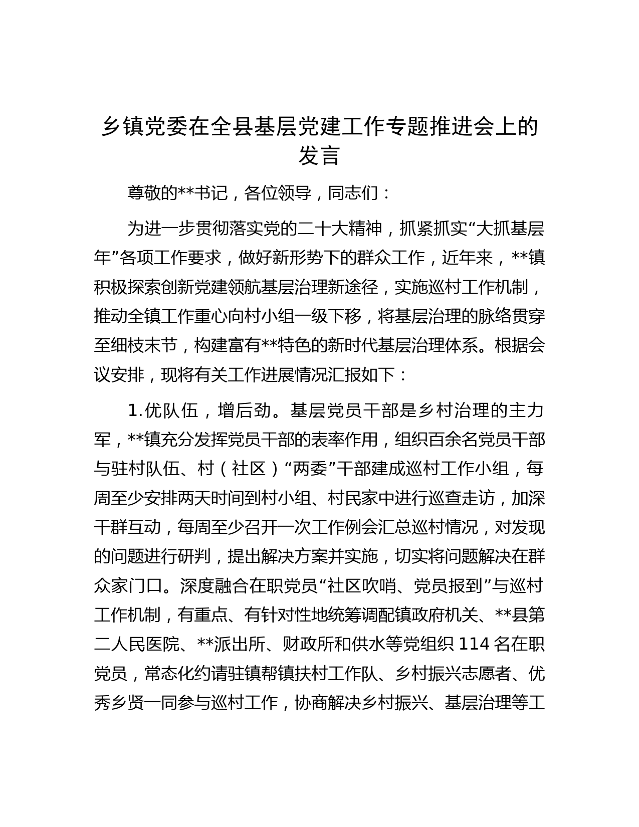 乡镇党委在全县基层党建工作专题推进会上的发言