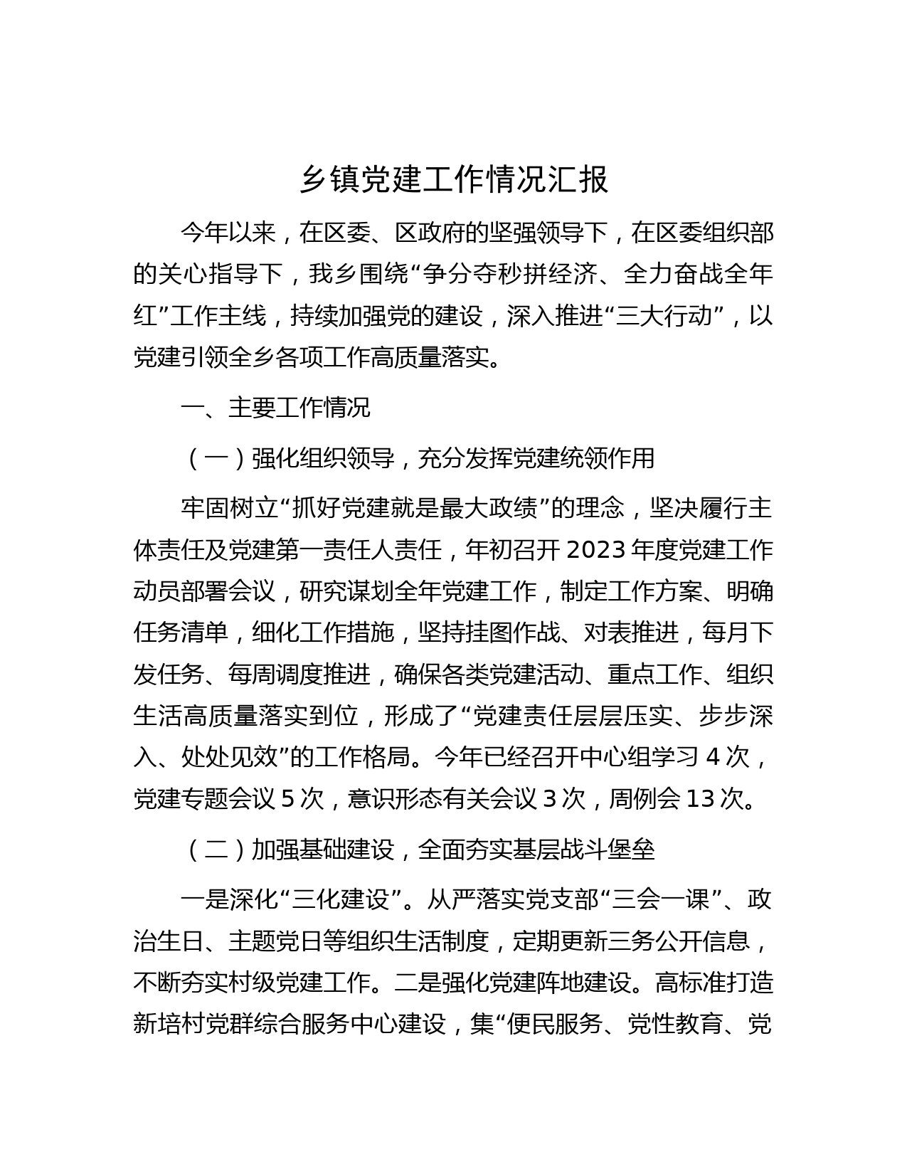 乡镇党建工作情况汇报