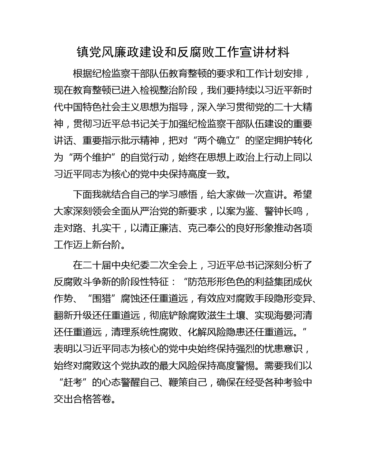 乡镇党风廉政建设和反腐败工作宣讲材料（党课参考2700字）