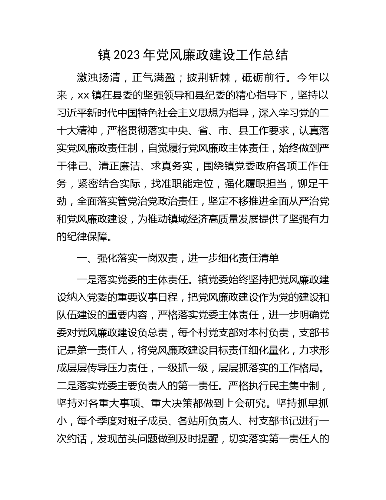 乡镇党风廉政建设工作总结2300字