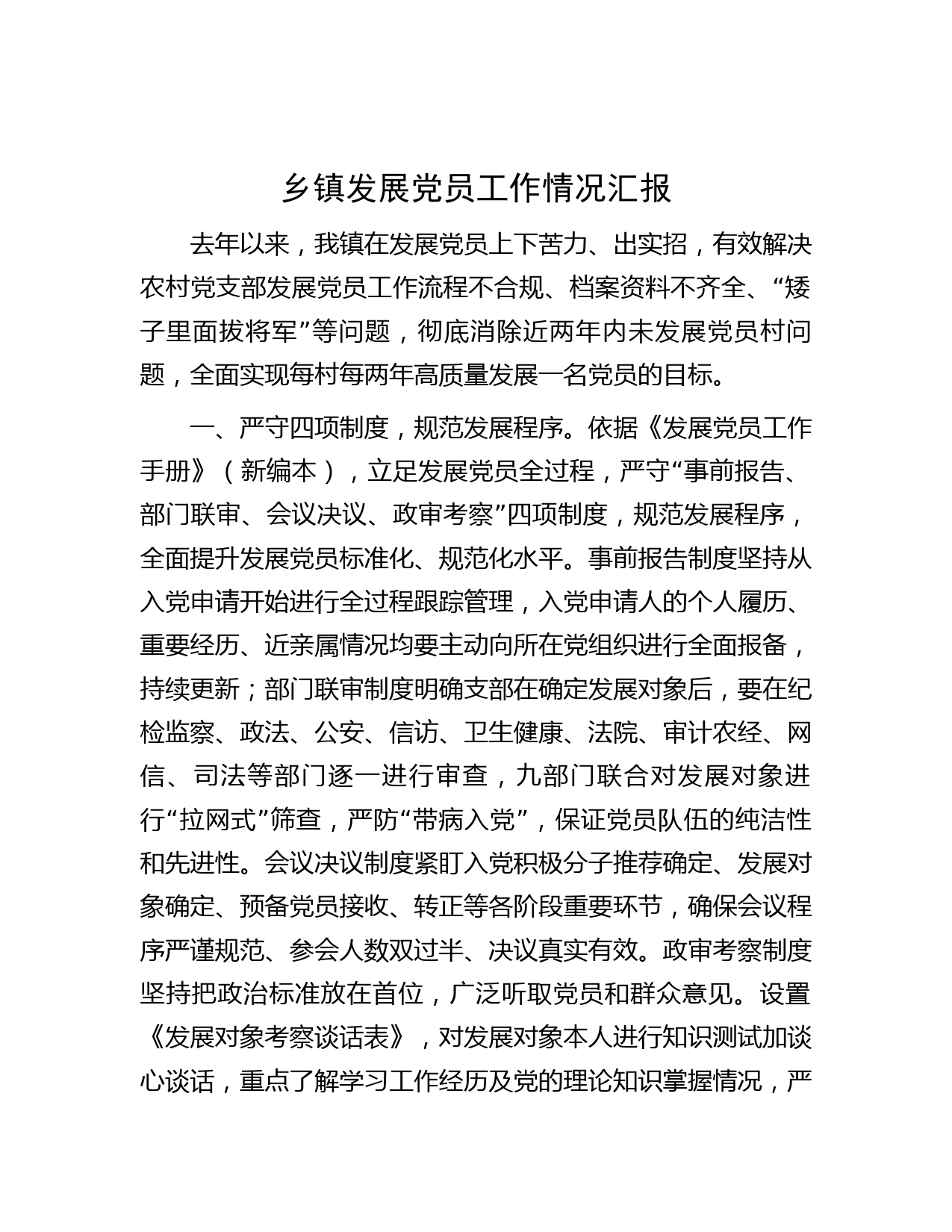 乡镇发展党员工作情况汇报