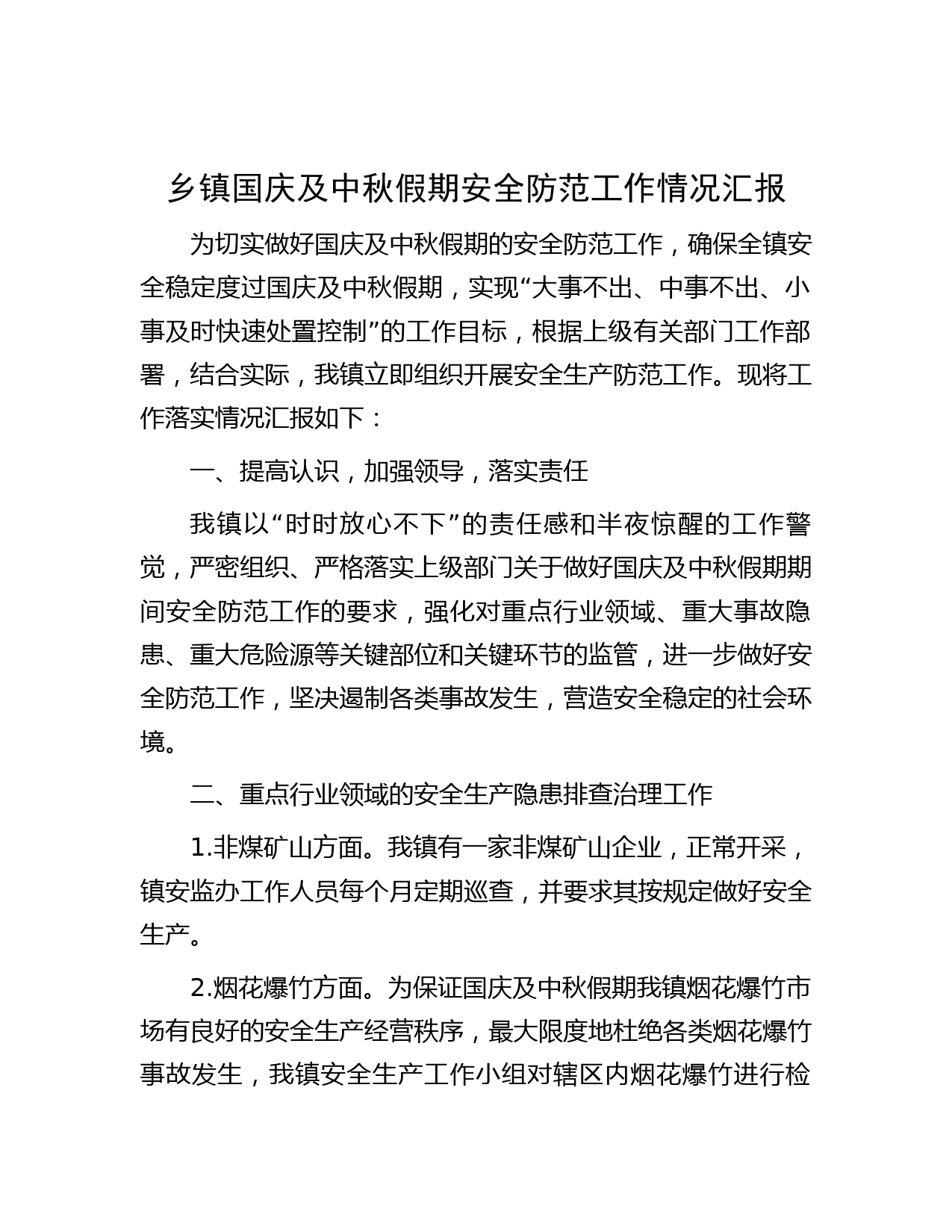 乡镇国庆及中秋假期安全防范工作情况汇报