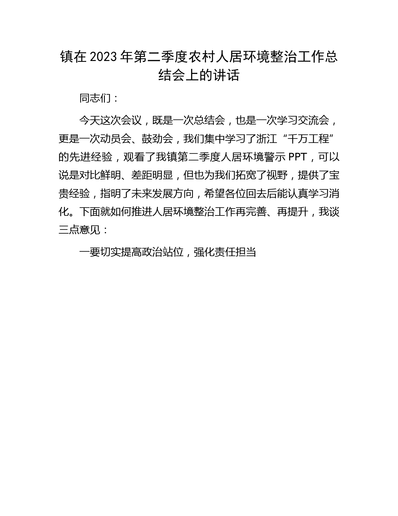 乡镇在2023年第二季度农村人居环境整治工作总结会上的讲话