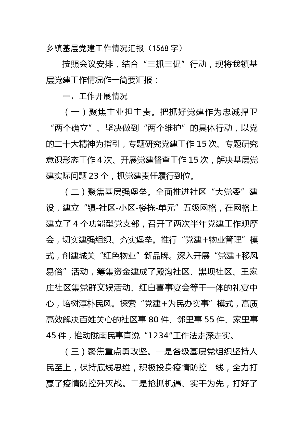 乡镇基层党建工作情况汇报