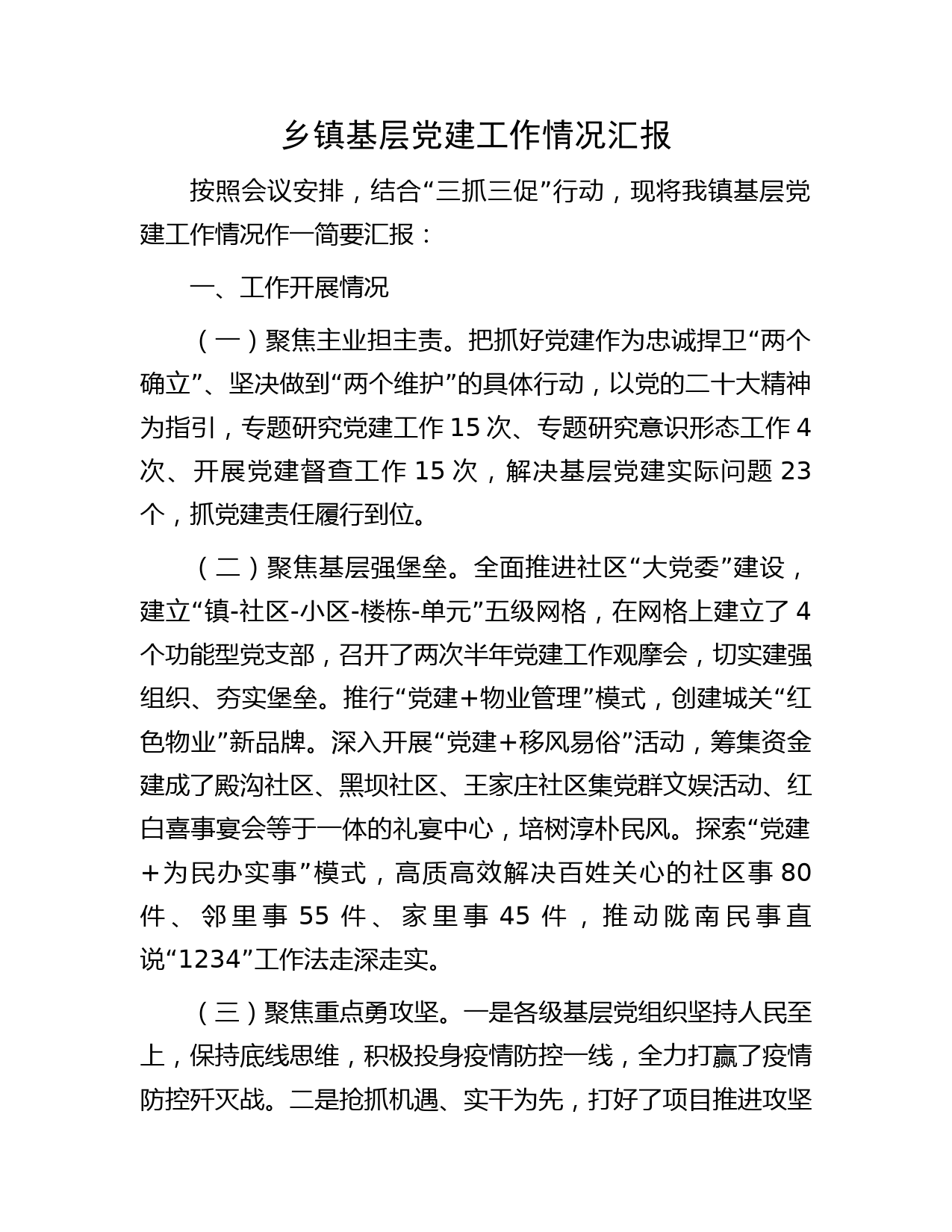 乡镇基层党建工作情况汇报（结合“三抓三促”）