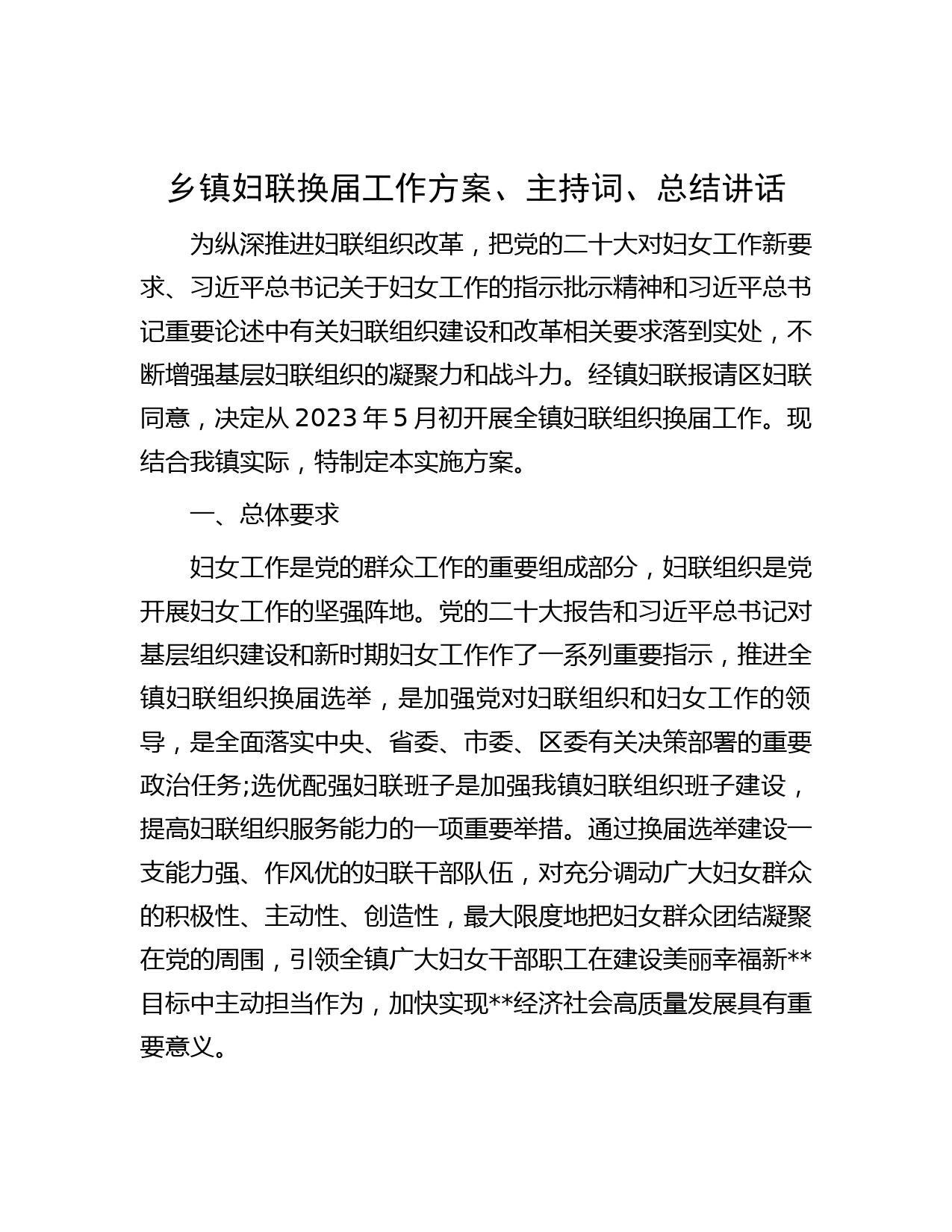 乡镇妇联换届工作方案、主持词、总结讲话