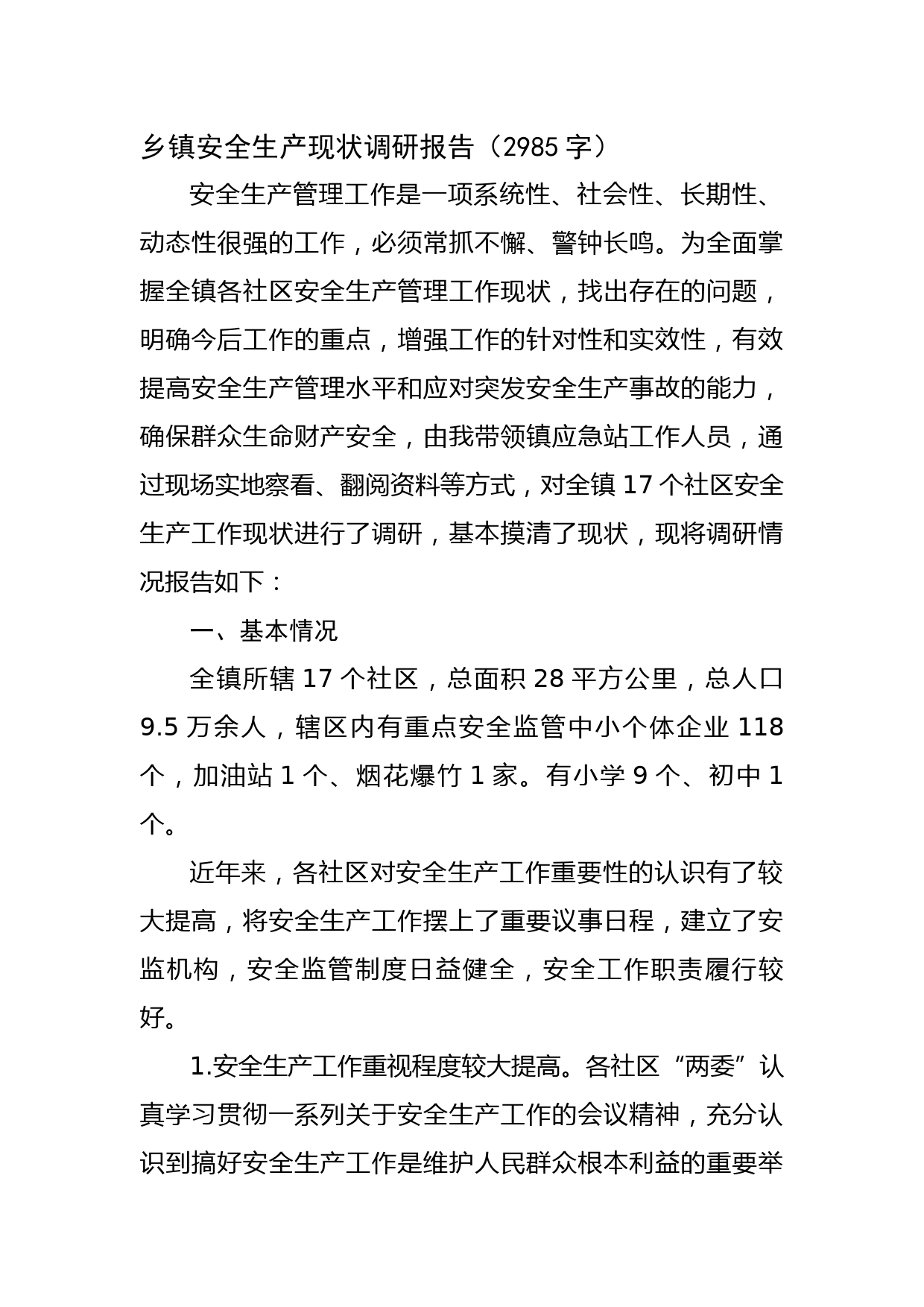 乡镇安全生产现状调研报告